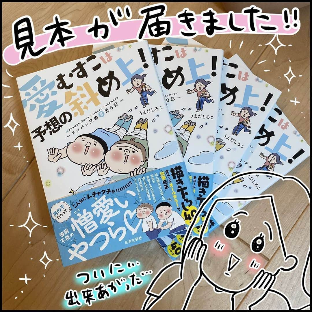 うえだしろこさんのインスタグラム写真 - (うえだしろこInstagram)「ついに！書籍が完成し、見本誌が手元に届きました！！ ・ ううう・・・感動・・・ ・ 心血注いだ、我が子のような本です。 ・ ・ 今日は少し書籍にまつわる裏話をひとつ。 ・ 夏休みの宿題は8/31にやる族の血筋。 ・ ここ数ヶ月、ブログやインスタの更新が月の上旬にパッタリと途切れていたのは、 このような状態だったからでした(^^; ・ この頃、このままの進捗だとやばいけど、 なんだかんだ毎月どうにかなってるから、 今日は寝てしまおう、という時の私の名言を紹介しますね。 ・ ・ 「きっと明日の私がなんとかしてくれる。」 ・ ・ 息子には、こんな大人になってほしくないです。（おい） ・ ・ #育児漫画 #育児日記 #育児絵日記 #コミックエッセイ #ライブドアインスタブロガー #愛むすこは予想の斜め上」6月5日 20時27分 - shiroko_u