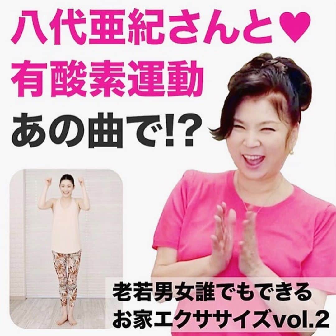 櫻井麻美のインスタグラム：「八代亜紀さんと有酸素運動🙌💕 ・ 八代亜紀さんにあの曲を歌ってもらいながら身体を動かす【世にも贅沢な有酸素運動】になりました✨✨ ・ 簡単な足踏みで、しっかり全身動かせるように作りました🤗 運動不足の方にオススメです。 ・ ・ ストレッチのアカウントの方で全編公開しています。 是非ご覧ください👇✨✨ @mami_stretching ・ ・ 八代亜紀さんの公式YouTubeでも配信されています。 中々テレビでは見られない、素顔の八代亜紀さんがご覧いただけます💕 ------------------------------- YouTube 【公式】八代亜紀ちゃんねる  https://www.youtube.com/channel/UCUY267fGP_RViWWYN_7BeAw ------------------------------- ・ ・ #八代亜紀 さん #stretching #stretchingvideo #excercise #excerciseguide  #やせたい #ストレッチ動画 #ストレッチ #有酸素運動 #脂肪燃焼 #演歌 #演歌歌手 #おんな港町 #運動不足解消 #運動不足 #全身運動 #レッスン動画 #オンラインレッスン #足踏み #ウォーキングダイエット #健康法 #ダイエットアカウント #歌いながら #宅トレ女子 #きれいになりたい人と繋がりたい #健康になりたい人と繋がりたい #インスタ始めました」