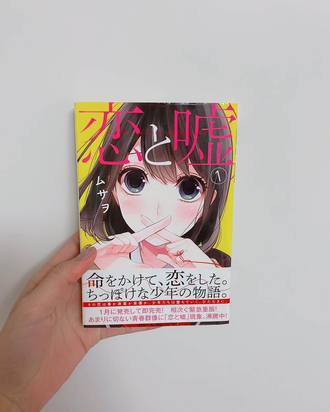 飯窪春菜のインスタグラム：「📚1日1冊漫画紹介📚 ・ ・ 今日ご紹介するのは 「恋と嘘」です🙅🏻‍♀️ ・ 人生のパートナーを国が決める世界。満16歳以上の少年・少女たちは自由恋愛が禁止となる。燃えるような恋心を胸に秘めた根島由佳吏は、16歳の誕生日を迎えた日に将来の結婚相手が伝えられる政府通知を受け取る。恋が許されない世界で、16歳の少年は禁じられた道を歩み出し…！ ・ まず絵が可愛くて表紙買いしました！何の前情報も無しに読んでみると、その内容に引き込まれました。遺伝子レベルで相性の合った2人を政府が決めるという設定、ちょっと良いような気もするし恋する2人には辛い状況だし、頷ける部分とそうでない部分に考えさせられました🤔 優柔不断な主人公にちょっとイラッともしますけど！笑 登場する女の子も可愛いし、同級生の男の子も絡んできたりと複雑な人間関係も面白いです！ ぜひ読んでみてください🌼 ・ ・ ・ #飯窪春菜のまんが紹介 #1日1冊  #漫画  #恋と嘘 #はるなの毎日  #飯窪ってる」