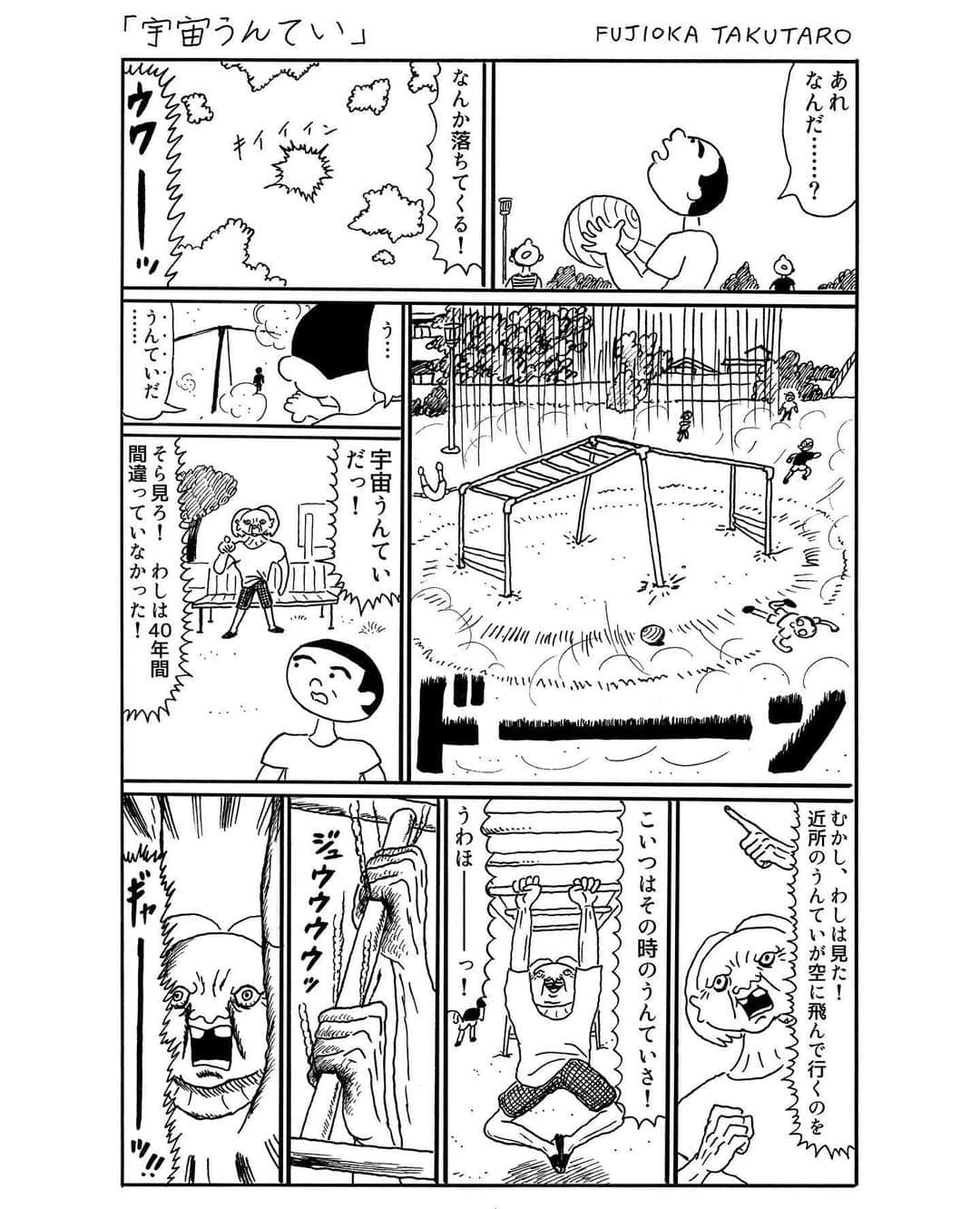 藤岡拓太郎のインスタグラム：「こんばんは、新作です！ １ページ漫画「宇宙うんてい」」