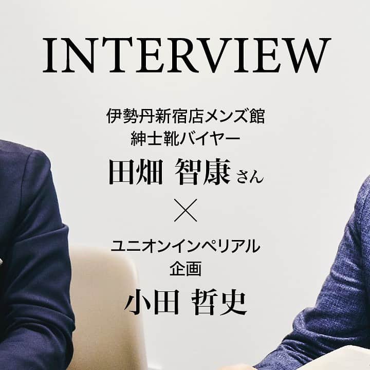 ユニオンインペリアルのインスタグラム：「. インタビュー 伊勢丹新宿店メンズ館 紳士靴バイヤー 田畑智康さん × ユニオンインペリアル企画 小田哲史 「作り手と売り手の気持ちがひとつになって誕生したユニオンインペリアルのミレニアルラスト」について存分に語ってもらいました！  詳しくはプロフィールのURLから union-royal.jp/  #unionimperial  #ユニオンインペリアル  #isetan  #isetanmens  #伊勢丹  #伊勢丹新宿店  @isetanmens  @isetanmens_shoes  #unionroyal  #ユニオンロイヤル  #ミレニアルラスト  #ミレニアルラストは後方屈曲木型の進化系 #後方屈曲木型  #後方屈曲木型は足なりに肉付きが中央から内側に寄って踵も内側に屈曲しています  #革靴倶楽部  #断然革靴派」