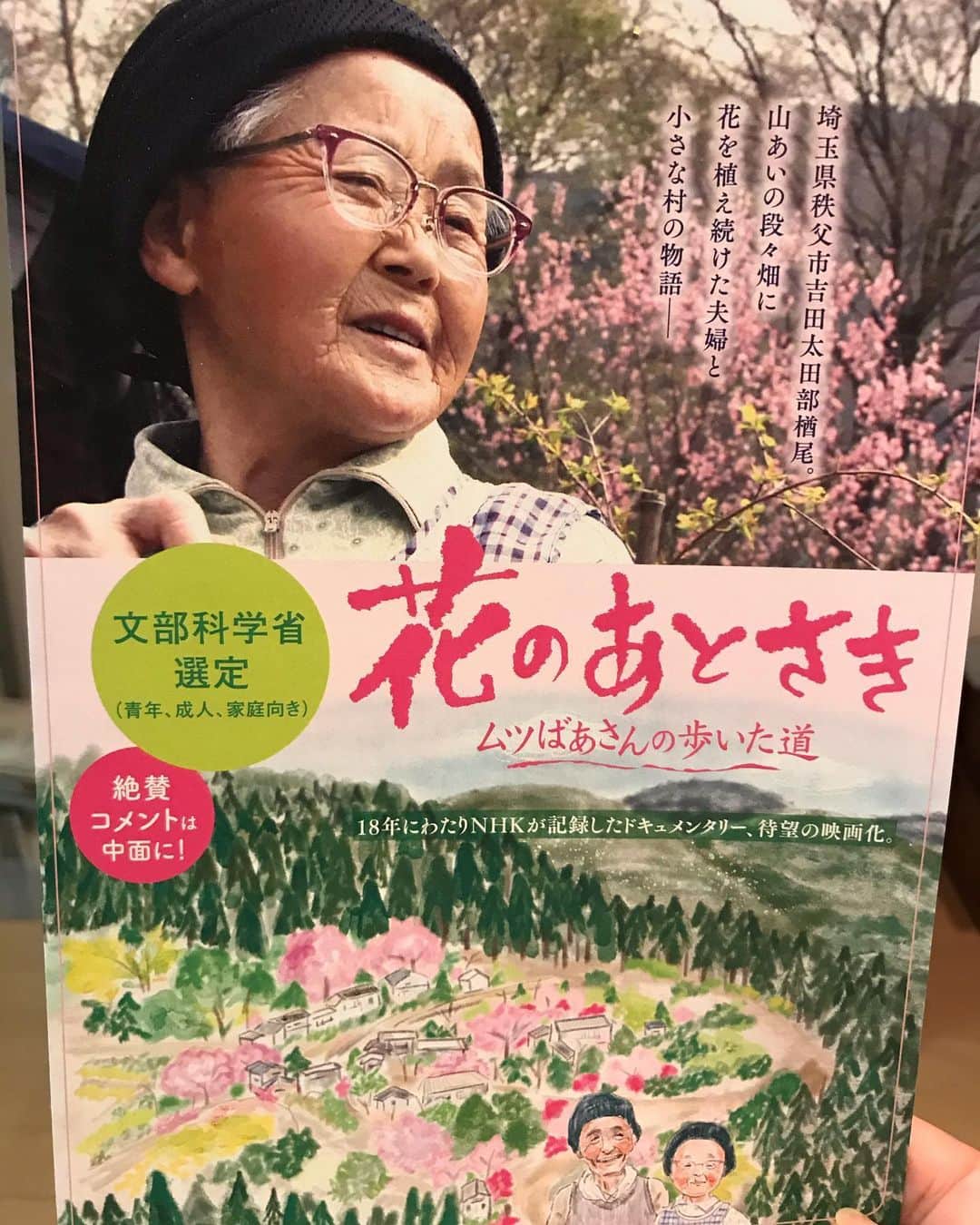 小谷あゆみのインスタグラム：「埼玉県秩父 #太田部 #楢尾  住む人のいなくなる集落に花を植え続けた夫婦がいました。 継ぐ人のいない畑や山が荒れて行く。せめて花を咲かせて山を美しくしたら、耕す人は途絶えても、人が山を見に来てくれる。 ムツさん夫婦が植えた花は1万本。 この春も美しく山を彩りましたが、5月の公開予定の延期から、ようやく6月！今月から劇場公開となりました。 わたしもかつてNHK介護番組ロケで、秩父　#小鹿野町 に百歳の現役農家（武井義七さん）を訪ねたことがあり、山あいの急斜面で野菜やイモを自給し、しなやかに強く生きる姿を学びました。今も心に刻む自立した暮らしの原点です。 農村の集落のしまい方は、実は全国的な課題です。 自分の代ではなく山の命を後世に残そうと生きたムツさんの背中に…  #花のあとさき #ムツばあさんの歩いた道 #シネスイッチ銀座 ほか #NHKが18年追った村の記録 #百崎満晴  #新日本風土記  #nhkスペシャル」