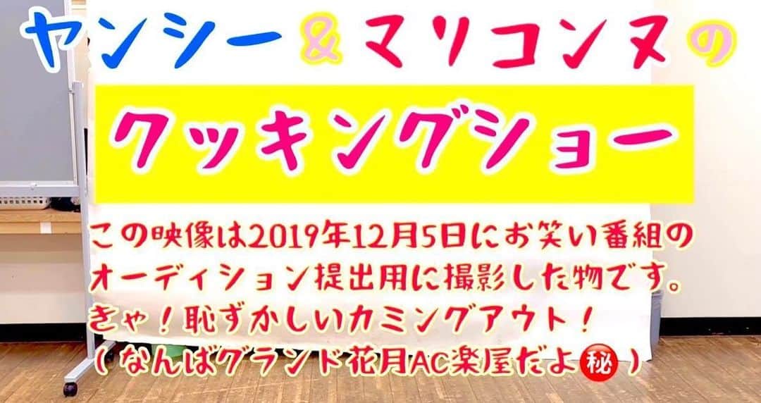 松浦真也のインスタグラム：「ヤンシー&マリコンヌのポップコーンミュージック🍿  久しぶりの更新です。  真面目にクッキングしている動画です。  お料理好きな方、始めようとしている方はぜひ見てください！  youtu.be/kH1rw6Z1vio  #ヤンシーアンドマリコンヌ #吉本自宅劇場  #吉本新喜劇」