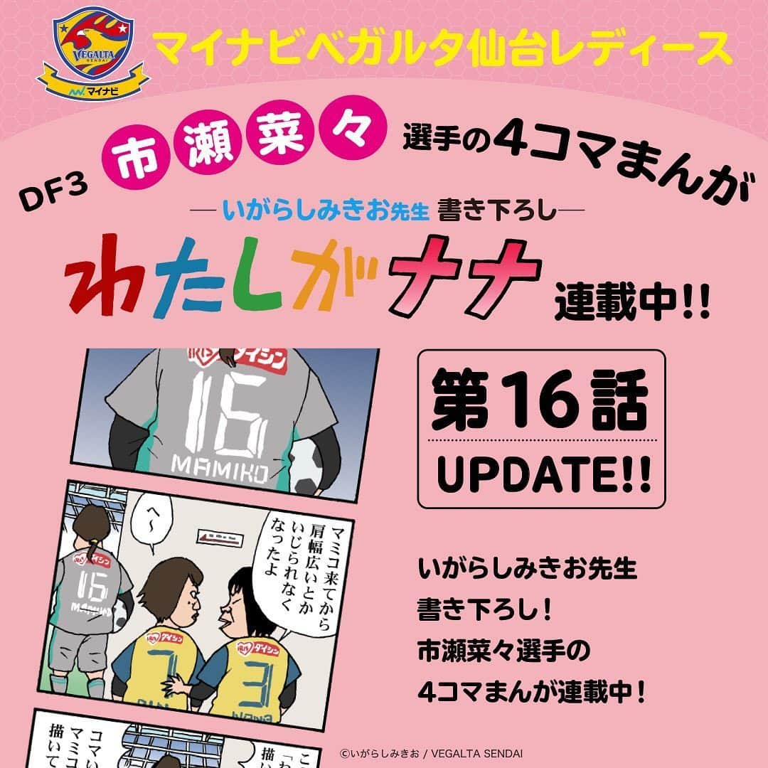 ベガルタ仙台さんのインスタグラム写真 - (ベガルタ仙台Instagram)「#いがらしみきお先生が市瀬菜々選手を描く「#わたしがナナ」第16話 更新 マイナビベガルタ仙台レディース DF 3 市瀬菜々選手の4コマまんが「わたしがナナ」オフィシャルウェブサイトで更新しました。 ナナの強い思いをいがらし先生が描いてます。特設サイトでは全話掲載！ #マイナビベガルタ仙台レディース #市瀬菜々 #隅田凜 #松本真未子 https://www.vegalta.co.jp/contents/iam-nana/」6月6日 10時28分 - vegaltasendai