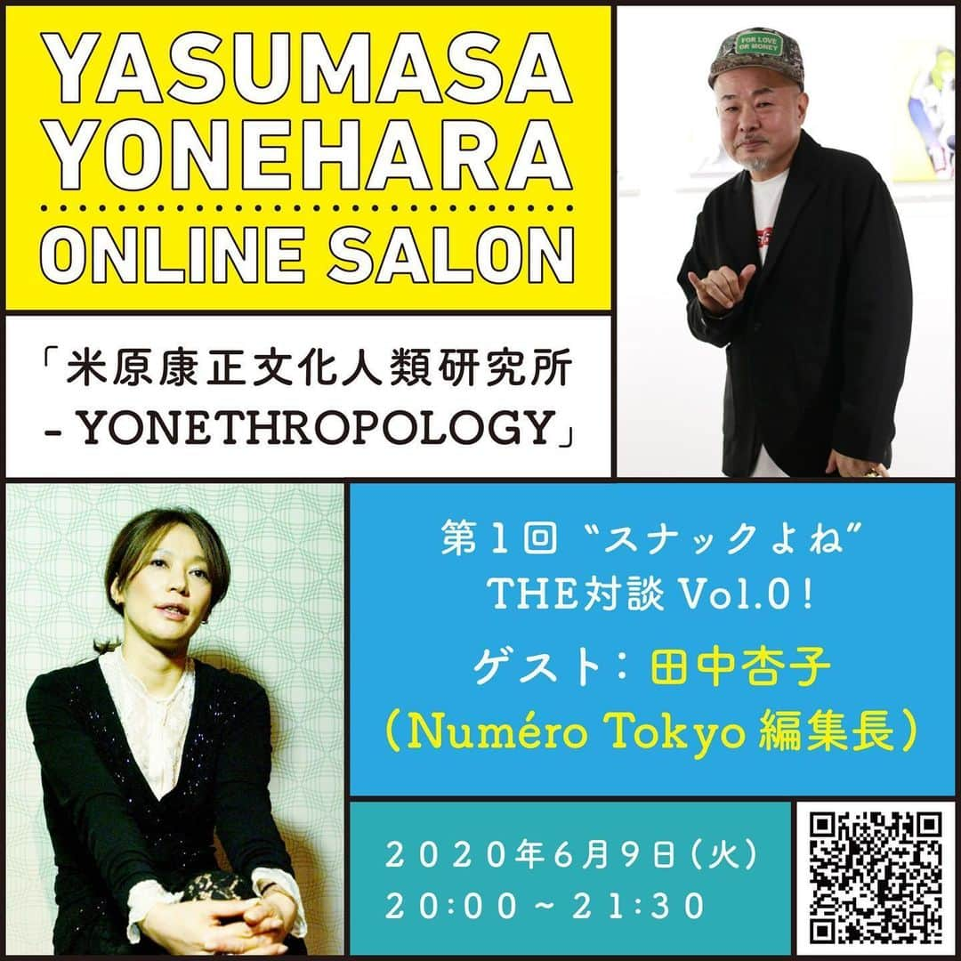 田中杏子さんのインスタグラム写真 - (田中杏子Instagram)「第1回目のゲストに呼んでいただきました🎈  ファッションのこと、仕事のことなどたくさん話しますので、ファッション業界に身を置く人やこの業界を目指す若者、クリエイティブを愛する人は是非❣️ ■開催概要 スナックよね Vol.1 with 田中杏子 日程 : 2020年6月9日（火） 時間 : 20:00〜22:00 場所：Zoom 参加条件：オンラインサロンの「玄米」コースに登録している方にのみ、イベントのURLが送られます。オンラインサロンへの登録は、キャンプファイヤーから行えます↓ キャンプファイヤー: https://community.camp-fire.jp/projects/view/226937 ※今回はYoutubeにて一部無料視聴できます！  主催：オフィス・サマサマ/ Tokyo Fadhion Technology Lab 協賛：株式会社LDH JAPAN」6月6日 10時45分 - akoakotanaka