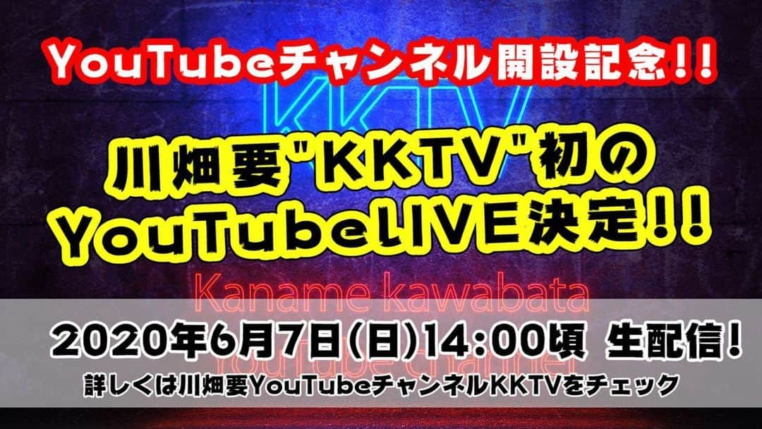 川畑要さんのインスタグラム写真 - (川畑要Instagram)「川畑要YouTubeチャンネル"KKTV"開設記念と題して、KKTV初のYouTubeLIVEを行いますよー‼️ しかも明日、2020年6月7日(日)14時頃。  皆さん"KKTV"生配信！お見逃しなく‼️ プロフィールに記載のURLからご覧ください→「KKTV」  #川畑要 #chemistry #youtube #kktv #生配信」6月6日 11時05分 - kawabata1979