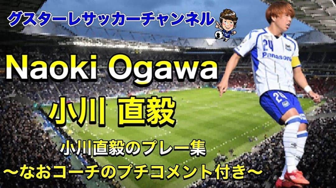 小川直毅さんのインスタグラム写真 - (小川直毅Instagram)「. YouTube更新❗️ ＜ガンバ大阪に届け＞小川直毅プレー集 〜なおコーチのコメント付き〜 動画はプロフィールから▶️ チャンネル登録よろしくお願い致します🥺. #ガンバファンに届け #こんな選手おったな #懐かしさ #グスターレサッカーチャンネル」6月6日 8時16分 - naoki.ogawa