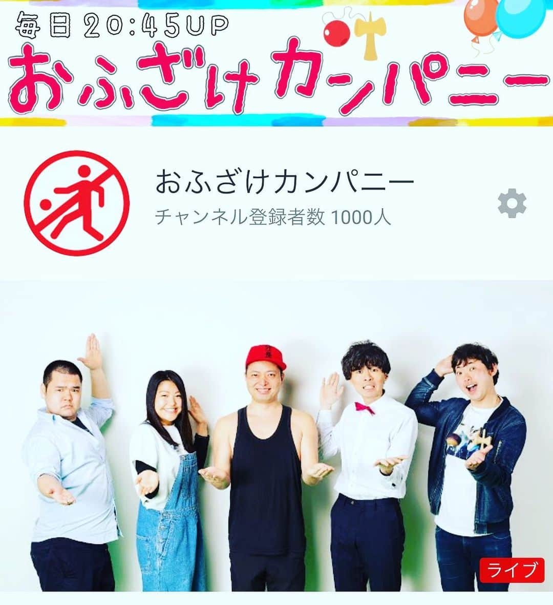 キャプテン★ザコさんのインスタグラム写真 - (キャプテン★ザコInstagram)「【ご報告】 僕が社長と呼ばれているYouTubeチャンネル「おふざけカンパニー」が1000登録到達しました🎊🎊🎊 これからも色々動画アップしてゆきますので、引き続き宜しくお願いします🙏 #おふざけカンパニー #youtube #ユニーク #バルーンアート  #芸人 #チャンネル登録お願いします  #芸人 #バルーンパフォーマー」6月6日 21時04分 - captainzako