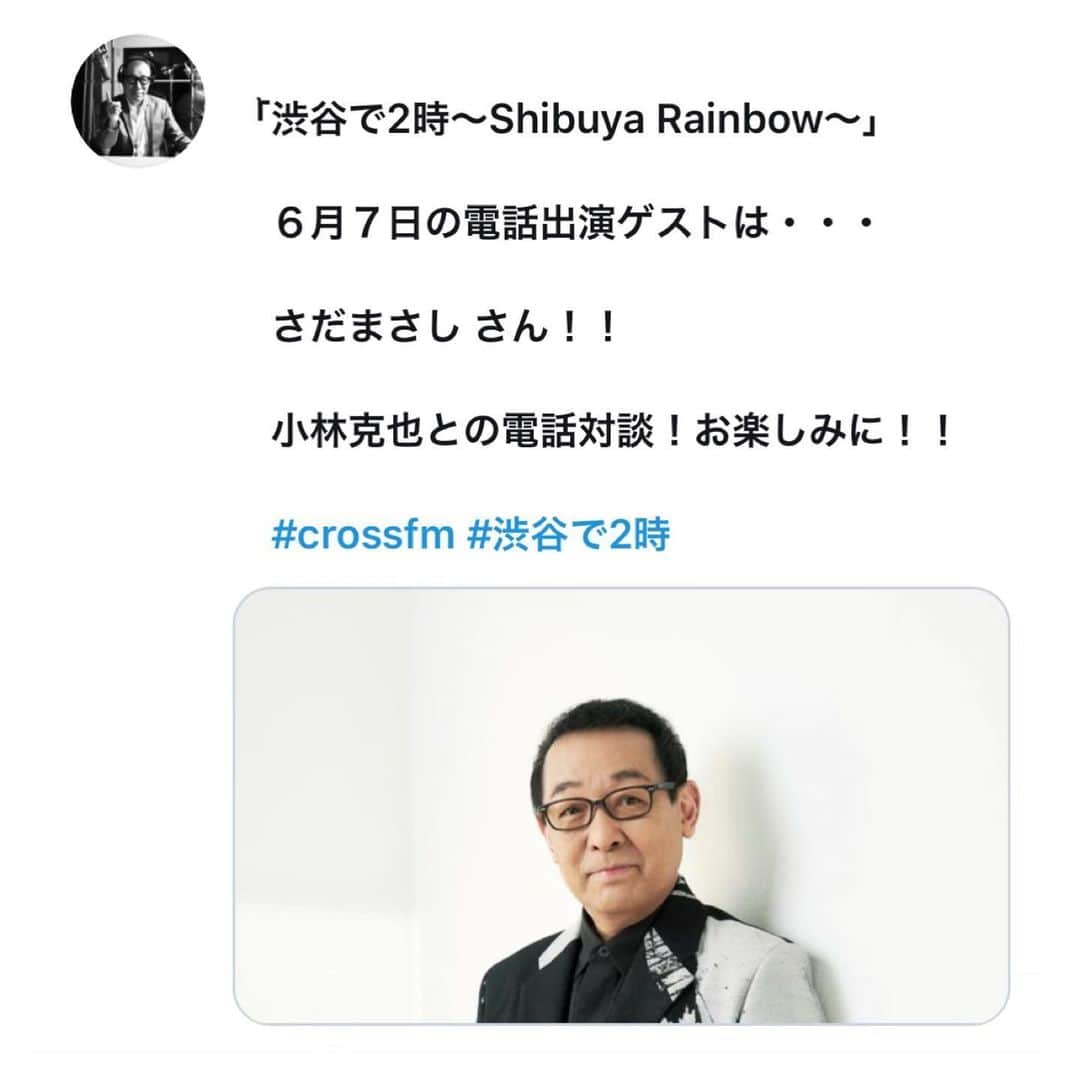 さだまさしさんのインスタグラム写真 - (さだまさしInstagram)「明日の📻 「渋谷で2時～Shibuya Rainbow～」 ６月７日（日）１４:００〜１６：００　CROSS FM ナビゲーターは小林克也さん。 14時台に生電話出演📞 . #小林克也 #渋谷で2時 #crossfm #さだまさし #sadamasashi」6月6日 13時09分 - sada_masashi
