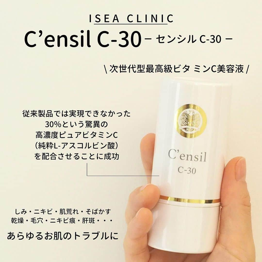 東京イセアクリニックさんのインスタグラム写真 - (東京イセアクリニックInstagram)「＼ C’ensil（センシル)C-30 ／﻿ ﻿ あらゆるお肌のトラブルに﻿ 次世代型最高級ビタミンC美容液🍋﻿ ﻿ 30％という驚異の高濃度ピュアビタミンCを配合✨﻿ ﻿ ハイスピード浸透機能により﻿ お肌の奥深くまで素早く到達するので﻿ 浸透したビタミンＣ成分の長時間持続と﻿ 酸化防止剤フリーによる高い安全性を確保した美容液です👩🏻‍⚕️🌟﻿ ﻿ ﻿ こちらは【医療機関専売品】となり イセアクリニックで取扱い中です💡﻿ お気軽にお問い合わせください😊﻿ ﻿ ﻿ ﻿ ﻿ #銀座#ginza﻿ #iseaclinic#イセアクリニック#イセア﻿ #美容整形#美容外科#美容皮膚科﻿ #センシル #censil #高濃度ビタミンC美容液 #ビタミンC美容液﻿ #ビタミンC #レーザー治療 #光治療 ﻿ #医療機関専売品 #スキンケア#美容 #ニキビ #ダーマペン #肌質改善 #アンチエイジング ﻿ #美容液 #基礎化粧品」6月6日 14時29分 - iseaclinic