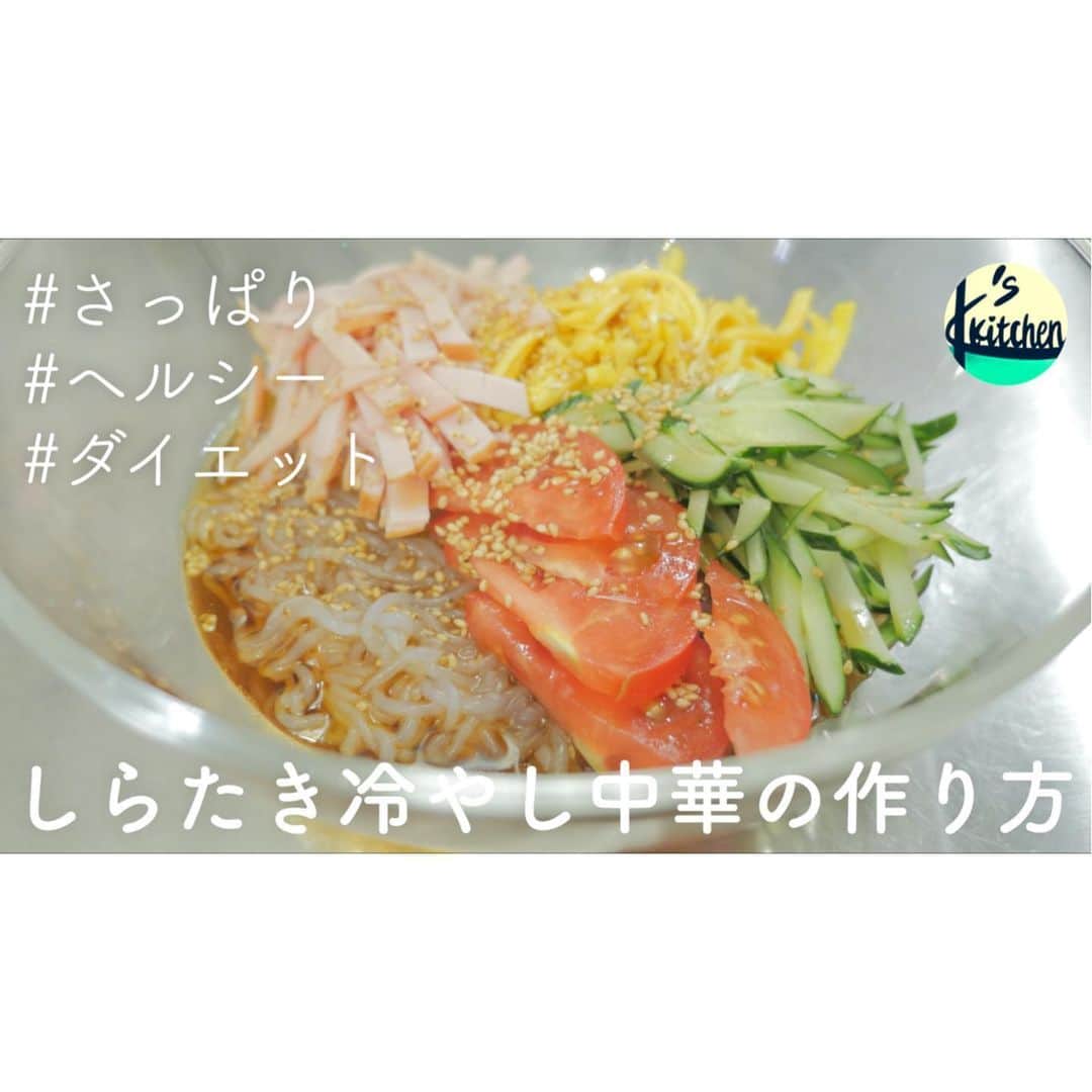 クドのインスタグラム：「･ 🍳さっぱりヘルシー、しらたき冷やし中華の作り方。 ------------------------------ 🔍YouTubeで「クドさん 冷やししらたき」で検索するとレシピ動画が出てきます！ ------------------------------ ▼材料▼ ひとり分 ------------------------------ 〈具材〉 ■しらたき…２００〜３００ｇ ■キュウリ…１／２本 ■トマト…１／４個 ■ロースハム…４枚 ■卵…１個（お好みで砂糖を小さじ１） 〈タレ〉 〇ポン酢…５０ｍｌ 〇砂糖…小さじ１ 〇水…大さじ１ 〇ごま油…小さじ１ 〇炒りゴマ…適量 ------------------------------ ▼手順▼ 調理時間は20分ほど ------------------------------ ①計量カップにポン酢と砂糖を入れて電子レンジ(600W)で30秒加熱する。加熱が終わったら、水･ごま油･炒りゴマを加えて混ぜ合わせ、冷蔵庫で冷やす。 ②しらたきはザルにあけて流水でサッと洗う。１分ほど茹でたあとにザルにあけて湯切りし、流水で粗熱を取る。ペーパータオルに包んで水分を取り除いた後、器に移してラップをかけて冷蔵庫で冷やす。 ③油を引いた卵焼き器に溶いた卵(お好みで砂糖を小さじ１)を流し入れ、弱火で薄く焼く。 ④きゅうり･ロースハム･卵は細切りにし、トマトはヘタを取り除いてクシ切りにする。 ⑤冷やしておいたしらたきに④の具材を盛り付けて、タレをかけて完成。 ------------------------------ ▼ポイント▼ 動画で詳しく解説しています ------------------------------ ・しらたきは茹でることで臭みがなくなります。アク抜き不要のタイプでもこの工程は省かない方が美味しく仕上がります。 ------------------------------ #簡単 #レシピ #簡単レシピ #冷やし中華 #はじめました #しらたき #低糖質 #ダイエット #ヘルシー #さっぱり」