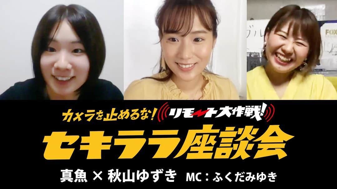 秋山ゆずきのインスタグラム：「. . ✨#リモ止め 座談会４夜連続配信✨ 「カメラを止めるな！リモート大作戦！」キャスト&ふくだみゆきさんによる『セキララ座談会』連日21時よりYouTubeでプレミア配信‼️ . . ✨6月7日(日)真魚×秋山ゆずき ✨8日(月)濱津隆之×どんぐり ✨9日(火)しゅはまはるみ×大沢真一郎×細井学 ✨10日(水)長屋和彰×市原洋 . . です！明日、 みゆきさんと真魚との セキララ座談会です！ 沢山話したのでぜひご覧下さい‪‪☺︎‬ 真魚はみないでっていってたけど 可愛い可愛い真魚の姿が 沢山見られますのでぜひ！ . . #カメ止め #リモ止め  #リモート大作戦 #カメラを止めるな #カメラを止めるなリモート大作戦 #onecutofthedead #リモート映画 #リモート撮影 #リモート作品」