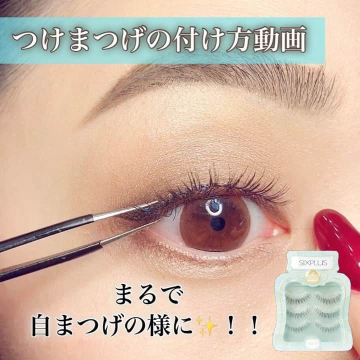 夏瀬ユウナのインスタグラム：「【つけまつげの付け方動画💄】﻿ ﻿ 普段からつけまつげ愛用の方💡﻿ 今マツエクサロンにいけないのでつけまつげでしのいでいるという方💡﻿ つけまつげデビューしてみたい方💡﻿ 是非参考になれば嬉しいです🙏✨﻿ ﻿ ﻿ ※いつも鏡をかなり目に近づけてつけまつげをつけているので、それを撮影しようとカメラを間に入れてつけるのは鏡見れなくて難しかった💦﻿ なので見にくかったらごめんなさい😰🙏﻿ ﻿ ﻿ まつげのりは、﻿ 昔からD.UPのものを使っています★﻿ 限定デザインのキティちゃんのをえらんだのですが、﻿ 中身は透明タイプのものです❣️﻿ ﻿ ﻿ つけまつげをつける際は、﻿ つけまつげのゴミを丁寧に綺麗にしてからつけましょう✨﻿ (過去にゴミの取り方動画UPしてます)﻿ ﻿ ﻿ まずはビューラーで自まつ毛をあげて、﻿ クリアマスカラかマスカラを軽く塗り、﻿ つけまつげをつけていきます💄﻿ ﻿ ﻿ つけるのは目頭からでも目尻からでも﻿ つけやすいところからつけるので大丈夫です❣️﻿ 今回はピンセット使ってますが、﻿ 指でいけるよー⭐️っていう方はピンセット使わなくてもOK🙆‍♂️﻿ ネイルで長さがあってやりにくいので﻿ 私はピンセット派❣️﻿ ﻿ ﻿ あと、のりを塗る場所ですが、﻿ つけたい角度によって塗る場所を変えるとGOOD🥰﻿ 角度をつけたいときは動画のように、つけまつげの上の方に塗るといいです！﻿ 逆にあまり角度をつけずなだらかにつけたい場合は、上の方には塗らずつけまつげの側面？側よりにつけるとあまりギュイーンと角度がつかないです⭐️﻿ ﻿ ﻿ ﻿ 慣れるまではのりの場所や付け方が難しいかもですが、是非毎日のメイクで練習してみてください❤️﻿ ﻿ ﻿ ﻿ ﻿ ﻿ 愛用してるつけまつげ💄﻿ SIXPLUS つけまつげ 3ペア (C)﻿ ﻿ ﻿ ﻿ #メイクブラシ#アイメイク #アイシャドウ #シャドウ #メイク動画  #プチプラ #まつえく #デパコス #メイク好きさんと繋がりたい #リキッドアイライナー#つけまつげ #化粧品 #まつ毛エクステ #コスメ好きさんと繋がりたい  #プチプラコスメ #メイクプロセス  #マスカラ #メイク #メイク好きな人と繋がりたい  #ブラウンメイク #ドラックストアコスメ #プチプラメイク #アイメイク動画 #プレ花嫁 #ブライダルメイク #動画 #今日のメイク #美容垢 #セルフメイク #マツエク」