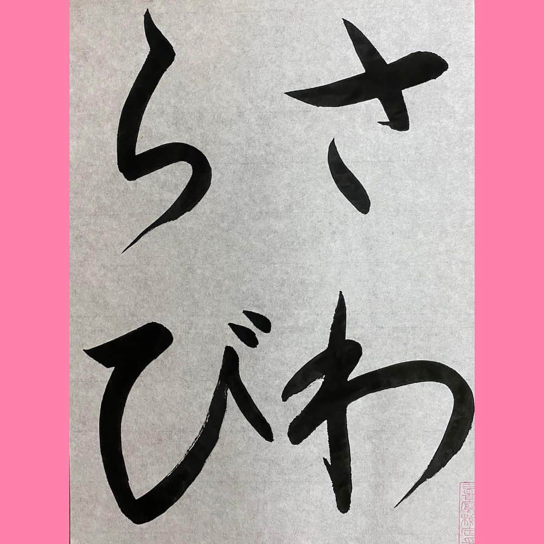 千寛のインスタグラム：「さわらび　　書いてみたよ😊  #書道 #書道家  #書家  #かな #文字  #さわらび  #ひらがな  #高校生  #jk #jk1  #calligraphy  #千寛  #書道好きな人と繋がりたい」