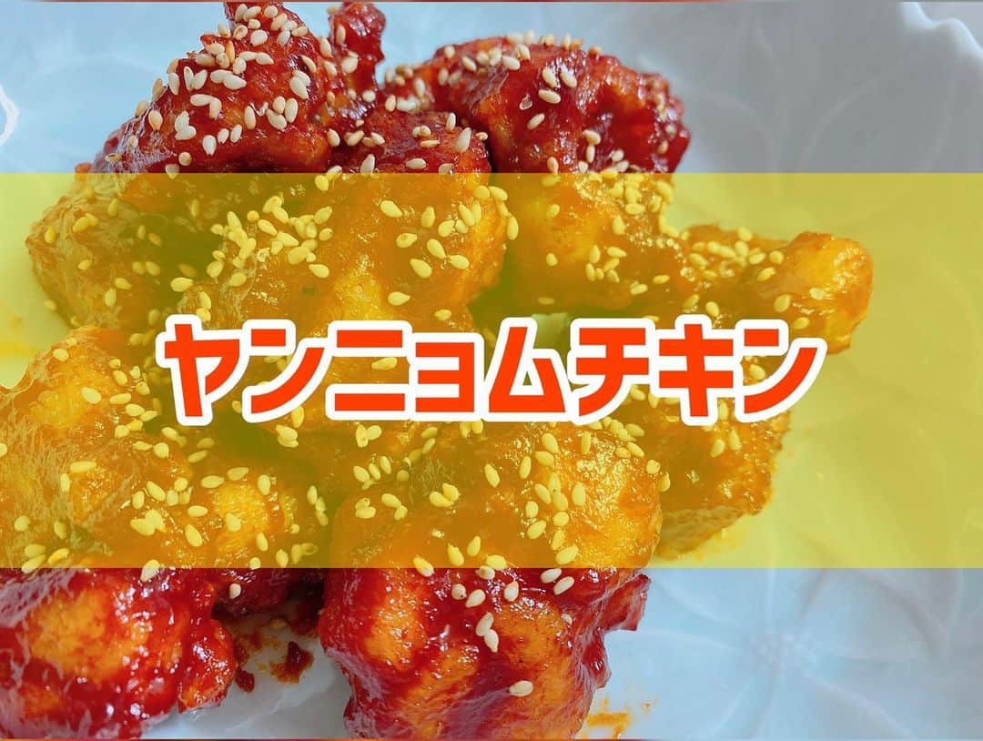 菅長愛子のインスタグラム：「👩‍🍳🇰🇷 #ヤンニョムチキン ． 韓流ドラマにどハマりして、韓国料理が食べたくなりまして。(本当はトッポギとジョウンデー🍶の組み合わせを屋台でやりたかった←) ． これはとっても美味しかったので翌日浮腫んでも構わないという方はぜひ🔥 ． ①鶏肉(200〜300gかな？)を食べやすい大きさに切る ②ボウルに鶏肉、酒、塩胡椒を入れて揉み、片栗粉を、加えて混ぜる ③鍋に油を多めに入れて、②を揚げる(5〜8分) ④フライパンに、ケチャップ(🥄大3)、ニンニクチューブ(🥄小1/2)、蜂蜜(🥄大1)、コチュジャン(🥄大1)、醤油(🥄大1)を入れて煮立たせ、揚げた鶏肉を加えて絡める ⑤お皿に盛り付けて、白ごまを振り掛けて完成 ． 辛さはお好みで調節してください🌶🌶 ． #ダイエット  #ダイエットメニュー  #ダイエットご飯  #ご飯  #つくりおき  #メニュー  #献立 #おうちご飯  #トレーニング女子  #血糖値  #健康  #ダイエット飯 #ヘルシー料理  #手料理  #昼ごはん  #ランチ  #晩御飯 #夜ご飯  #サラダ  #献立  #レシピ  #recipe  #ヘルシーメニュー好きと繋がりたい #料理好きな人と繋がりたい」