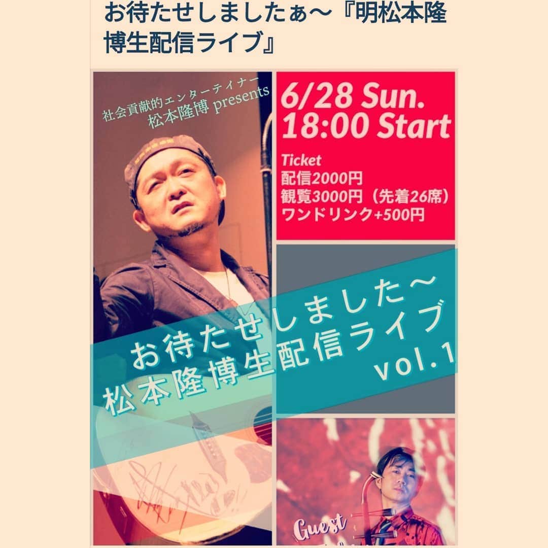 松本隆博のインスタグラム：「お待たせしました！ 生配信LIVEやりますよ♪(^-^) いつも素晴らしい二胡演奏で コラボ参加してくれてるShinと ^^;僕もとっても楽しみです！ また、配信と共に、特別に 会場参加も限定人数ですが (コロナ対策にて万全の体制) 久しぶりのLIVE、緊張しそう だけど^^;^^;ぜひ観てくれたら 嬉しいです！ ------------------------ 出演者 松本隆博 , shin  日程  6/28(日) 18:00～ 会場 中目黒BEST TV 配信スタジオ (東京都) 全国の松本隆博を応援してくださる皆様〜お待たせしましたぁ〜 『松本隆博生配信ライブ』 はじめます！！！ お申込は下記まで宜しく お願いします！(^ ^)↓ https://t.livepocket.jp/e/mcct_  もしくはQRコードから。」