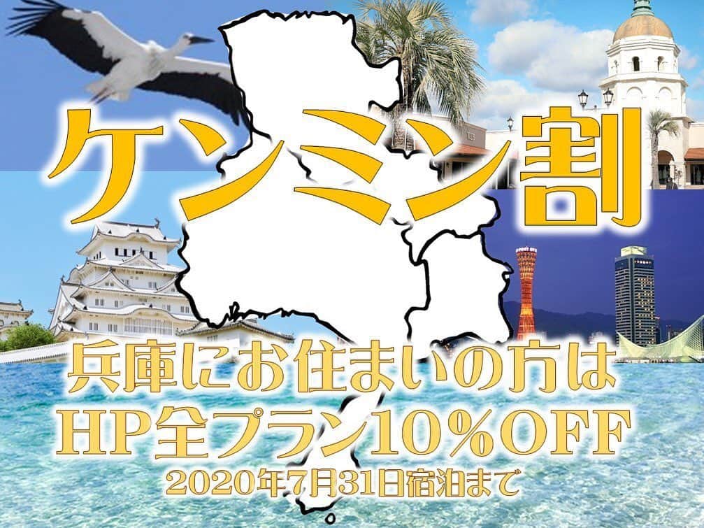 のインスタグラム：「兵庫県民の皆さまに朗報です‼️ なんと、兵庫県民の方は割引になるお得なキャンペーンが開始になりました😆  いくつか注意点がございます⚠️ ①兵庫県民の方、チェックイン時住所が分かる証明書のご提示をお願いいたします。🙏 ②夢乃井のホームページよりお申し込みのお客様に限ります。🙇‍♂️ ③ご予約時に備考欄へ【ケンミン割希望】とメッセージを必ず添えてお申し込みください。✨ 上記①②③で10%OFFでご用意させていただきます‼️ 全プランもれなく対象となります✨✨ これは絶好のチャンスです‼️ぜひ皆さまのお申し込みをお待ちしております😆  #夢乃井 #姫路 #塩田温泉 #県内旅行 #県内旅行でリフレッシュ #兵庫県」