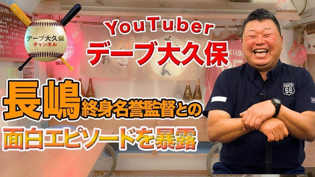 デーブ大久保のインスタグラム：「今、youtubeあげました！ コロナ騒ぎでまだまだ自粛が続くだろうから、暇つぶししてもらえれば嬉しいですm(_ _)m  プロフィールから見てみてください」