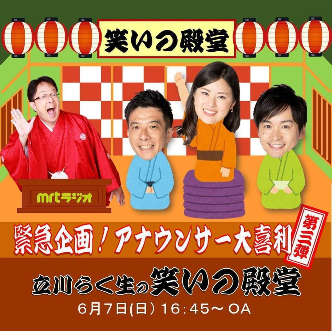 宮本佳奈さんのインスタグラム写真 - (宮本佳奈Instagram)「＊ 明日6月7日(日)午後4時45分から放送の「立川らく生の笑いの殿堂」は、アナウンサー大喜利第3弾❣️ ＊  今回のお題は、6月に入ったということで「駄洒落ブライダル」です💍 ＊  今週も伊賀アナ＆廣末アナの暴走は見られるか？🤣🤣 ＊  唯一の清純派(!?)として、JADDO色強めの2人に負けないよう頑張ります💪 ＊  実は、毎週お知らせの度にそれぞれの座布団の数が変わっているこの画像😉💕 ＊  2週連続で暴走した2人の座布団は没収されて、今回は宮本の1人勝ちバージョンです😆笑 ＊  ぜひお聴きください💐 ＊  #mrt #mrtラジオ #笑い #笑いの殿堂 #アナウンサー #大喜利 #jaddo #コンビ #大暴走 #radio #ラジオ #📻 #radiko」6月6日 19時12分 - mrt.miyamoto