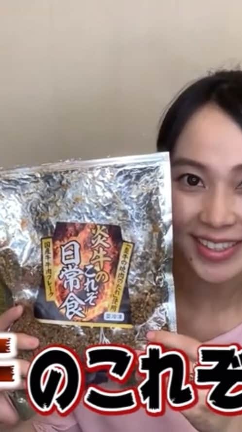 女子アナ47のインスタグラム：「【飲食店を応援‼️】 日本のイイもの発掘！女子アナ47ショップ、#炎牛　さんの#牛肉フレーク　『炎牛のこれぞ日常食』です！  福岡の焼肉店「炎牛」が初プロデュース！ 国産牛の牛肉フレークです。 粗挽きミンチを使用しており、牛肉感がしっかりと味わえます。  熱々のご飯２００ｇに牛フレーク10ｇをかければたちまちごちそう！！ 他のおかずはいりません！！というくらいの満足感♪ガーリックの香りが食欲を掻き立てます！  日本の食卓が大切にしている主食「ごはん」をさらに美味しくしてくれる、超お手軽アイテム！ そのほかチャーハンやサラダにかけても美味しい万能フレークです。  店名である炎牛の「炎」は、ご縁の「縁」を意識していて、パッケージの炎も丸になってます。  新型コロナウイルスの影響でどの飲食店も大打撃です。 ソーシャルディスタンスを保たないとならない時期ですが、 「離れていても食事を通して繋がって行けるように」という思いが込められた商品です。  出品してくださった炎牛さんは 「コロナウイルスが終息しても、一生変わらない味。 ずっと家庭にあり、色々な方とご縁を感じることができる商品であればと思っています。」 とメッセージをくださいました。  画面をタップしたら購入できます💕  こちらからも！ https://jana47.official.ec  リポートは、長崎真友子代表（@mayuko_nagasaki )  好評につき、女子アナ47はアナウンサーによる試食レポートを無料で撮影致します‼️ お早めにお申し込みを♪また身近に困っている生産者さん飲食店さんなどにお声がけください‼️ 女子アナ47は本気で応援します📣  #女子アナ　#女子アナ47 #地方創生　#地方創生アナウンサー #地方創生　#地方局　#フリーアナウンサー　#アナウンサー #動画　#リモート #収録　#動画制作 #動画編集 #新型コロナ #応援　#cheer #リモート撮影　#お取り寄せ　#ecサイト　#力になりたい #生産者　#広島県　#おうちでグルメ　#宮崎牛　#佐賀牛　#古賀市　#福岡県　#国産牛」