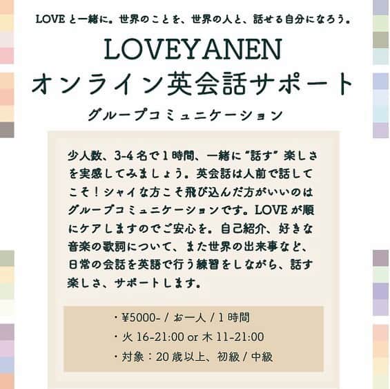 LOVEのインスタグラム：「LOVEYANENオンライン英会話サポートはじめます 🙋🏻‍♂️🙋🙋‍♀️🙆🏽‍♂️🙆🏻🙆🏻‍♀️ 第一次募集6/14(日)23:59まで！ グループコミュニケーションorパーソナル。  世界のことを、世界の人と話せる人は、1人でも多いほうがいい。英語使いながらいろんな話をしながら私も皆さんも視野が広がるように心がけてやります。ご機嫌にオンラインなら密に話せるなと🎤🖥 ライブが再開する時までかもしれませんが、なるべくなら続けたいので枠は少なめです。  いつか英会話はじめたいと思ってた方、ウェルカム。  メールで応募してください💌  #loveyanenenglish」