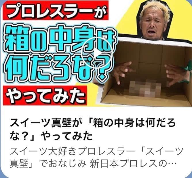 真壁刀義のインスタグラム：「おぅ‼️俺様だぁー😆❗️昨日、 『スイーツ真壁チャンネル』がAM8:00に開設されたんだぁー😁‼️ コレからYouTubeを通して笑いと涙、愛と感動を届けていきたいと思う😆⭐️🎵暇な時には是非とも見てくれぃ😁⭐️🎉 #スイーツ真壁チャンネル #新日本プロレス #YouTube #ユーチューブ  #真壁刀義」