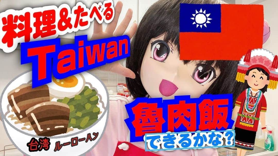 のインスタグラム：「にちよう夜の #もっちごはん！🍚 台湾料理つくるもっちよ〜(っ´ω`ｃ)✨🇹🇼 おいしくできるかなっ？  初めて食べたのは、9年くらい前に歌舞伎町の台湾料理屋さんだったもっち〜！ 6/7(日)19:00〜 【料理&たべる】Taiwan #魯肉飯 できるかな？【 Momochi Minami】  https://www.youtube.com/watch?v=qmLxaGPf6iY @YouTubeより #おうちごはん #Taiwan #台湾 #MomochiMinami #taiwanfood #cooking」