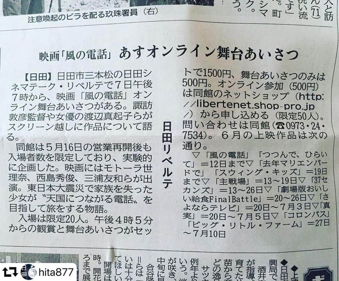 渡辺真起子さんのインスタグラム写真 - (渡辺真起子Instagram)「全国からのご参加をお待ちしてお ます。  #repost @hita877 ・・・ 本日の大分合同新聞朝刊に、明日行われる『風の電話』オンライントークイベント記事が掲載されました。 . お近くの方はスクリーンで見れますし、もちろんオンラインでの参加もできます。全国各地からの参加も可能です🙆‍♂️ . なにやら明日のイベントは諏訪監督、渡辺真起子さん以外にも参加してくれる方がいらっしゃるようですよ😉✨ . なんと日田からもオンラインでのトークイベントの参加予約もあります。 . 明日、『風の電話』オンライントークイベント開催です。記念すべき再開後、初のイベントになります🎬映画を愛する人がひとりでも増えますよう🙏✨ . #風の電話 #オンライントークイベント #諏訪監督 #渡辺真起子 #日田リベルテ #日田シネマテークリベルテ #日田 #大分合同新聞」6月7日 3時46分 - watanabe_makiko