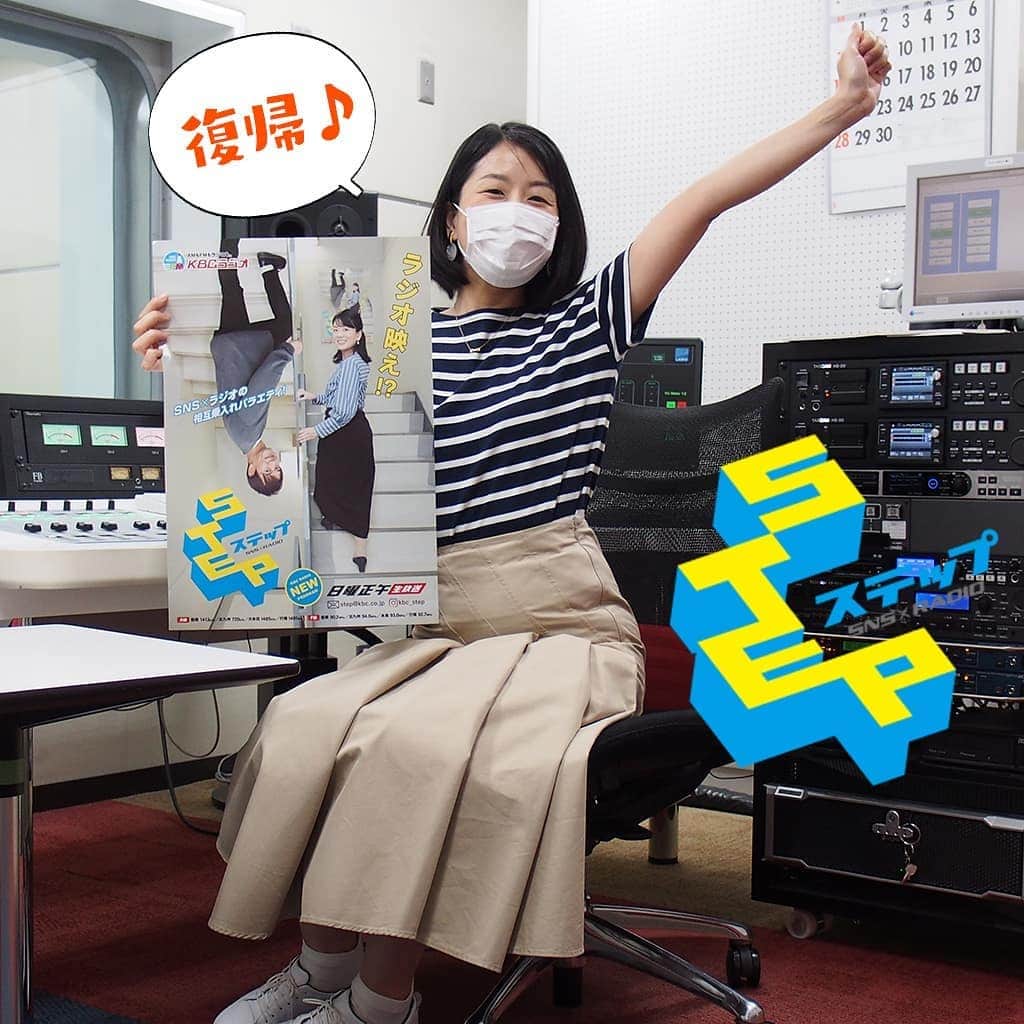KBCラジオのインスタグラム：「＜日曜の正午は #STEP＞  今日から #髙﨑恵理 さんがスタジオ復帰です😊  #中島つぐまさ さんと #田中菜津美 さんと3人が顔を揃えるのは初めて🎊  絶妙な⁉︎トーク展開に乞うご期待🤗 🧡kbc_stepのInstagramもチェック🎵 https://instagram.com/kbc_step/ ----------------------------------------------------------------------------------------------------☆STEP https://kbc.co.jp/step/  #KBCラジオ」
