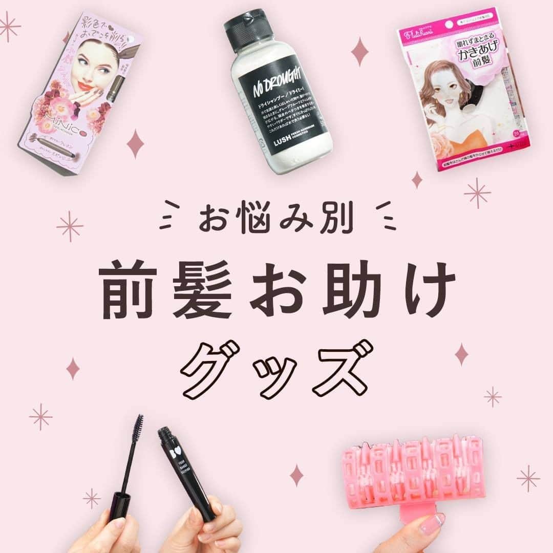 KALOSのインスタグラム：「【前髪のお助けグッズ✨】 前髪がまとまらない、ベタつく、 おでこが広い・・・などのお悩みを解決してくれるアイテム！ . ————————————————————— ［使用商品］ 前髪崩れ防止マスカラ✨ ☑︎NMB48吉田朱里プロデュース B IDOL前髪キープマスカラ （主婦の友社）¥1,800(+税) . 束感のあるカール前髪が作れる💓 ☑︎ラッキーウィンク 束感前髪カーラー ¥780円(+税) . 毛が薄い部分がある人にオススメ！ ☑︎ミニコ ヘアラインシャドウ 01 暗め髪の影色 ¥1,500(+税) . かきあげ前髪がキマる！ ☑︎フルリフアリ 崩れずまとまるかきあげ前髪 480円(+税) . ベタベタ悩みさんにはこれ👍 ☑︎LUSH ドライミー ！ ¥1490/115g(編集部調べ) ¥850/50g(編集部調べ) ————————————————————— ぜひ試してみてね😉❣️ . . . KALOSでは、コスメやヘアアレンジなど """"女性の可愛くいたい""""を叶える動画を 毎日お届けします💌 フォローはこちら👇 ------------------ @kalos.tv ------------------ . . .  #ヘアアレンジ #ヘアアレンジやり方 #ヘアアレンジ解説 #ヘアアレンジ動画 #ヘアアレンジプロセス #簡単アレンジ #簡単アレンジ動画 #簡単ヘアアレンジ #簡単ヘアアレンジ動画 #時短ヘアアレンジ #時短ヘアアレンジ動画 #セルフヘアアレンジ #セルフアレンジ #セルフアレンジ動画 #セルフヘアアレンジ動画 #まとめ髪 #まとめ髪動画 #まとめ髪アレンジ #オフィスヘア #ロングヘア  #ロングヘアアレンジ #ロングアレンジ動画 #前髪グッズ #ヘアグッズ  #流し前髪 #前髪巻き方 #時短ヘアグッズ #毛量多め #前髪アレンジ #KALOSヘアアレンジ」
