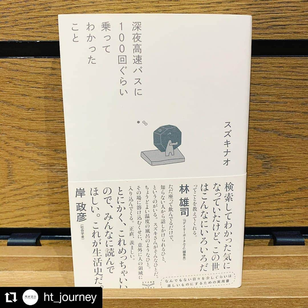 枚方T-SITEさんのインスタグラム写真 - (枚方T-SITEInstagram)「#Repost @ht_journey • • • • • • インスタライブ　ご覧頂きありがとうございました！ (@hirakata_tsite)  今回のテーマは 「コンシェルジュが最近　気になっているひとの本」  気になっているひとはスズキナオさんでした。 本はこちらです。 『深夜高速バスに100回ぐらい乗ってわかったこと』(スタンドブックス:スズキナオ) 『よむお酒』(イースト・プレス:スズキナオ・パリッコ)  どちらもお酒の話が多いのですが、『深夜高速バスに・・・』はインスタライブでご紹介した銭湯やフェリーの話がだけでなく福岡のハンバーガーや鳥羽の島の食堂の話など書かれています。神戸の話も多く、かなり気になっているところがあります。機会あれば行ってみたい！と思っております。  食コンシェルジュが紹介したのは同じくスズキナオの『よむお酒』。お酒の好きな人なら、マネしたくなる、共感できる話が多いのではないでしょうか。  2冊ともプロフィール欄、枚方T-SITEのHPよりオンラインショッピングでお求め頂けます。もちろん店頭でも。  インスタライブでチラッとお見せした『酒の穴』(シカク出版)は店頭にございますが数に限りがありますので早い者勝ちということで。  どちらの本も、くれぐれも公共の乗り物の中など人のいる所で読まないようにお気をつけください。  また私達、食・旅のInstagramもフォローなんかして頂けると、とても嬉しいです😆 (@ht _foods)  次回は６月13日(土)13:00 アートと文学のコンシェルジュが「文学で描かれたアート」 をテーマにお話します！ 何の本でしょうねー。 お楽しみに！！ #枚方T-SITE  #枚方蔦屋書店  #旅　 #食 #スズキナオ #パリッコ #酒の穴 #スタンドブックス #シカク出版 #イースト・プレス #ベビーチーズ #QBB #千鳥温泉 #ジャンボフェリー #四手網 #しゅうまい #チップスター #551 #崎陽軒 #ひょうちゃん」6月7日 12時28分 - hirakata_tsite