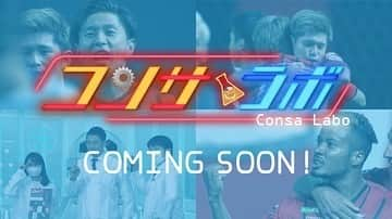 石野智子さんのインスタグラム写真 - (石野智子Instagram)「⚽️ . コンサドーレを愛するすべての人達へ捧げるー 「#コンサラボ」⚽️ . 今夜、初回放送！！！！ .  研究テーマは「鈴木武蔵選手の裏への抜け出し」です！  6/7(日)深夜0時30分〜 よろしくお願いします📺  #北海道コンサドーレ札幌 #コンサドーレ #consadole #Jリーグ #サッカー #UHB #アナウンサー」6月7日 13時08分 - uhb_ishino