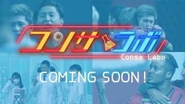 石野智子のインスタグラム：「⚽️ . コンサドーレを愛するすべての人達へ捧げるー 「#コンサラボ」⚽️ . 今夜、初回放送！！！！ .  研究テーマは「鈴木武蔵選手の裏への抜け出し」です！  6/7(日)深夜0時30分〜 よろしくお願いします📺  #北海道コンサドーレ札幌 #コンサドーレ #consadole #Jリーグ #サッカー #UHB #アナウンサー」