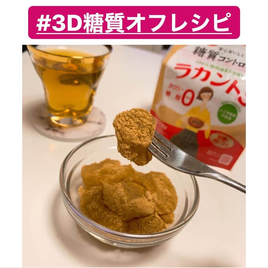 jun fitnessさんのインスタグラム写真 - (jun fitnessInstagram)「・ 【 #3D糖質オフ レシピ 】 サイリウムわらび餅👩‍🍳 ・ これは私のレシピという訳ではないのですが、 ダイエット時の間食にピッタリ❣️ 超低カロリースイーツで、最近とっても活用してます✨ ・ 砂糖不使用だけど、 味も普通のわらび餅と全然変わらないくらい、 超美味しいです☺️ ・ ・ 材料は、 ⭐︎サイリウム（オオバコ） ⭐︎水 ⭐︎きな粉 ⭐︎ラカント たった4つで超簡単にすぐ出来ます💕 ・ 『サイリウム わらび餅』でネット検索すれば レシピ出て来ますので、是非試してみてくださいー🙇‍♀️ ・ ・ ・ ・ #diet#fitness#healthy#recipe#cooking#sweets #ダイエット#筋トレ#フィットネス女子#タンパク質#糖質オフ#ボディメイク#出版#書籍#ダイエット本#Amazon1位#モチベーション#レシピ本#料理本#ヘルシー#低脂質#超簡単#スイーツ#わらび餅#サイリウムわらび餅#低カロリー#砂糖不使用 #3日間糖質リセットレシピ」6月7日 13時45分 - jjfitness44