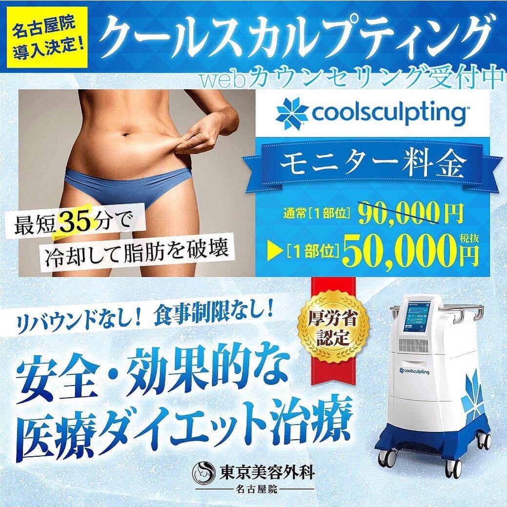 東京美容外科公式さんのインスタグラム写真 - (東京美容外科公式Instagram)「こんにちは☀️ 東京美容外科名古屋院です😊  なんと❣️名古屋院でクールスカルプティングを受けれるチャンスが😍✨ 体内の脂肪のみを凍らせて破壊することができるこちらの機械💕 皮膚に傷をつける事なく部分痩せが可能です👯‍♀️ また、脂肪自体を破壊するためリバウンドしにくいのも特徴🧡 脂肪吸引には抵抗がある方にもオススメです❗️ 夏に向けて気になる方はぜひご相談ください☀️ ⚠️寒冷蕁麻疹、妊娠中の方は施術をお受けできない場合がございます🙇‍♀️ 治療後、冷却による違和感、赤みが出る可能性があります。  http://bit.ly/36uXZD1 【東京美容外科 名古屋院】. . 〒450-0002 愛知県名古屋市中村区名駅3-25-3 大橋ビルディング1F ☎️052-562-1175 （電話受付時間:10:00〜19:00）. . .ㅤㅤㅤㅤㅤㅤㅤㅤㅤㅤㅤㅤ 【東京美容外科】. ==🎁お問い合わせはこちら🎁====﻿. 詳しくはプロフィールのURLから公式サイトへ♪﻿ ▼フリーダイヤル ☎0120-658-958 （コールセンター受付時間：9：00～21：00） . ▼LINE予約 @ tkc110 ============================== #東京美容外科#東京美容外科名古屋院#名古屋院#名古屋#愛知#美容#美容外科#美容クリニック#整形#錦#金山#栄#美容好きと繋がりたい#美意識高め#マスク#名古屋駅#医療機関#夏#サマー #ダイエット#部分痩せ#痩せたい #クルスカ#二の腕#太もも痩せ #水着 #スタイル#スタイルアップ#モデル#モデル体型」6月7日 13時52分 - tokyobiyougeka_jimukyoku