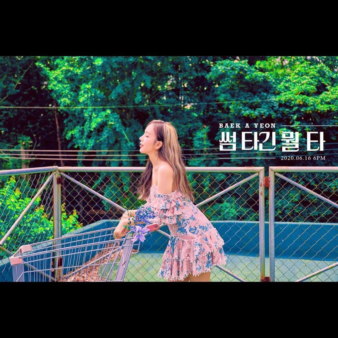 ペク・アヨンのインスタグラム：「[BAEK A YEON] the fourth single . Concept Photo #1 . 썸 타긴 뭘 타 2020.06.16  6PM  #백아연 #BaekAYeon  #썸타긴뭘타 💞 #이든엔터테인먼트  #EDEN_ENTERTAINMENT」