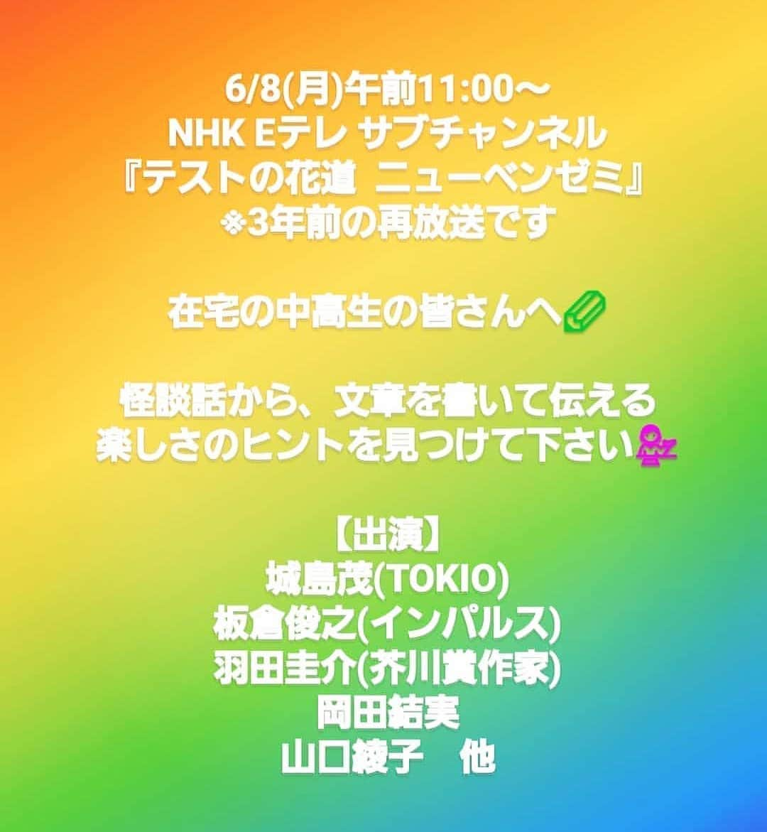 山口綾子さんのインスタグラム写真 - (山口綾子Instagram)「明日、放送です📺 「長文読解に強くなる！芥川賞作家の文章術」  #NHK #Eテレ #再放送 #自宅学習  #テストの花道 #ニューベンゼミ #城島茂 #板倉俊之 #羽田圭介 #岡田結実 #山口綾子 他」6月7日 16時15分 - ayako_kaidan