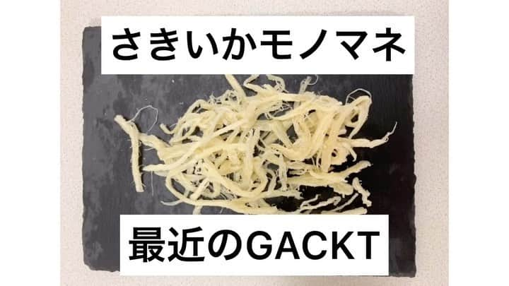 上田純樹のインスタグラム：「さきいかモノマネ 『最近のGACKT』  #さきいかモノマネ #GACKT さん #この後美味しく頂きました」