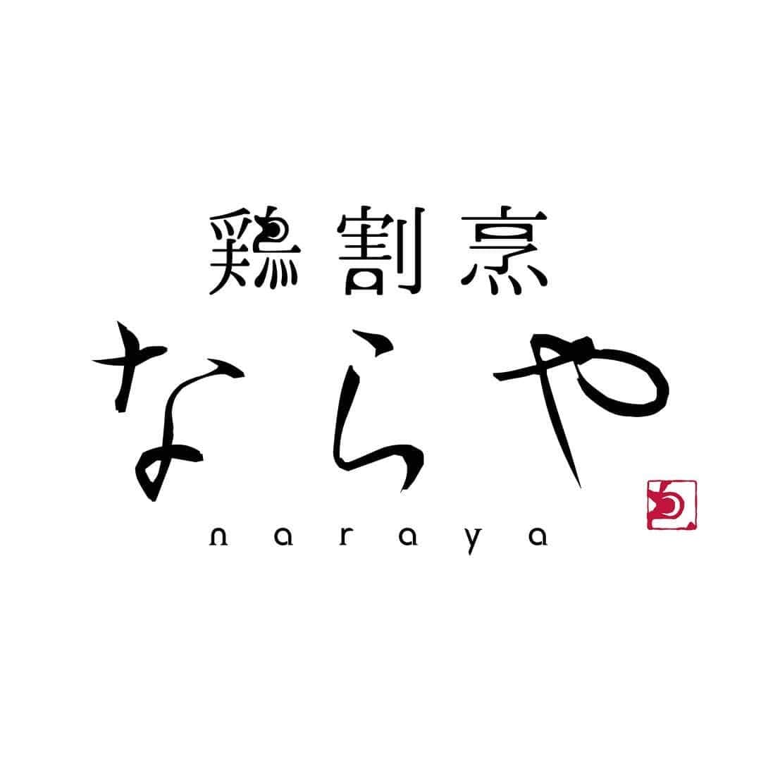 北新地｢鶏割烹ならや｣のインスタグラム：「皆様いかがお過ごしでしょうか？  ６月８日(月)より鶏割烹ならやの営業を再開いたします。  メニューをリニューアルし、新しいならやに生まれ変わりました。 大和肉鶏や大和鴨など奈良の美味しい食材はもちろんのこと、料理長の心のこもった旬の食材を使った和食創作料理を増やしました。 新しいならやをぜひとも体感して頂きたいです。  コロナ対策は、 ・スタッフの検温 ・店内の消毒 ・入店の際のアルコール消毒 ・スタッフのマスク着用 ・手洗いうがいの徹底 ・以前よりも席を開ける ・換気扇を回し続け換気を行う  などを行い、皆様に安心してお食事していただけるようできる限りのコロナ対策に取り組んでまいります。  厳しい時代ではありますが、皆様に美味しい物を食べていただき、前向きに、元気になっていただくことの微力ながらお手伝いができればと考えております。  皆様のご来店をスタッフ一同心よりお待ちしております。 また、皆様のご健康をお祈りしております。  大阪府大阪市北区曾根崎新地7-8 新日本新地ビル3階32 06-6344-0243 #鶏割烹ならや#北新地#焼き鳥#焼鳥#焼鳥屋#大和肉鶏#大阪#グルメ#大阪グルメ#日本酒#地酒#奈良」