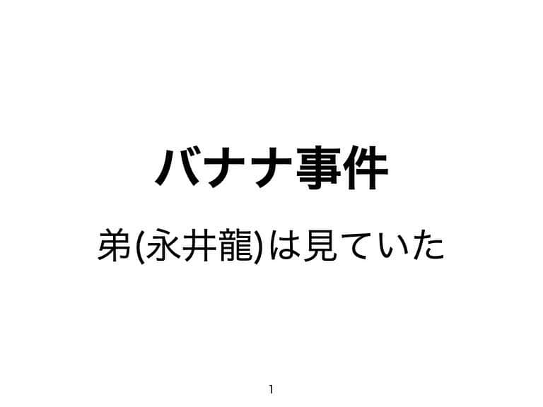 のインスタグラム：「永井家珍エピソード 🍌バナナ事件🍌」