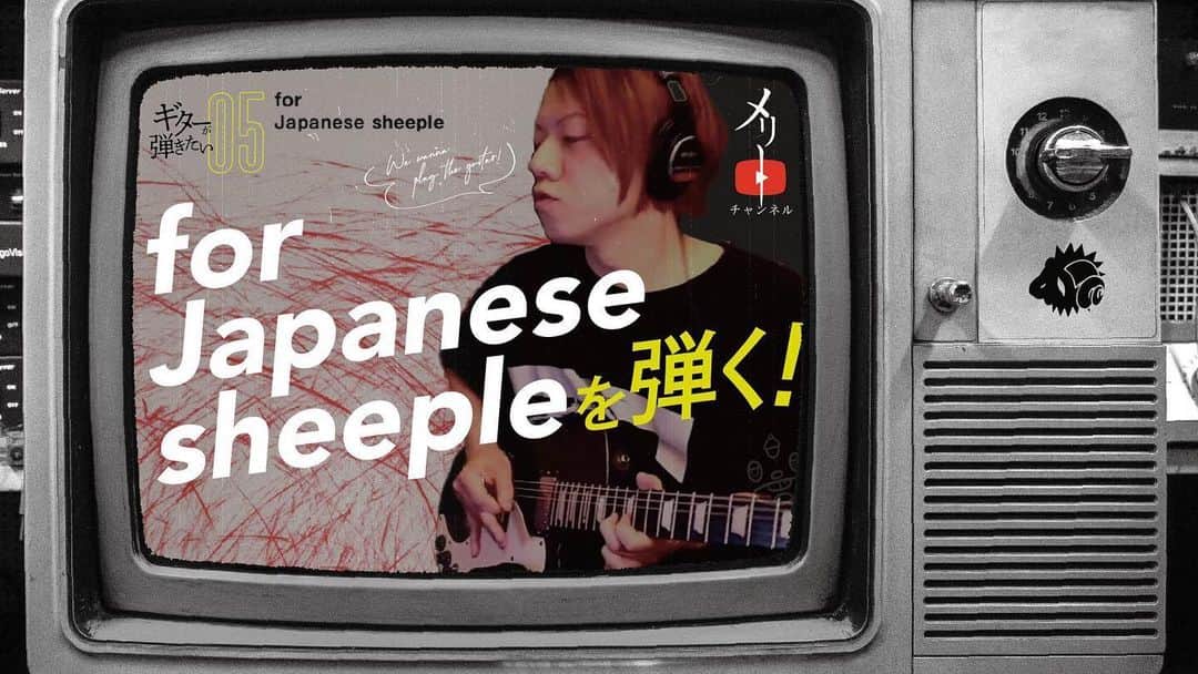 MERRYさんのインスタグラム写真 - (MERRYInstagram)「﻿ 【ギターが弾きたい05】﻿ ﻿ 『for Japanese sheepleを弾く！ 』﻿ ギターが弾きたい05﻿ ﻿ https://youtu.be/3Zl1BRwo3A4﻿ 再放送中です！﻿ ﻿ 約8時間となった6/3の生配信﻿ ザクザクエストⅣ朝までガンガンSP﻿ も再放送中🎮﻿ ﻿ ﻿ 是非ご覧ください👀﻿ ﻿ #メリーチャンネル﻿ #メリー﻿ #結生﻿ #ギターが弾きたい﻿」6月7日 18時18分 - merryofficial