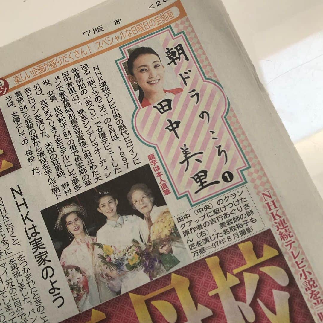 のインスタグラム：「サンケイスポーツさんの【朝ドラのころ】 今日から毎週日曜日4回にわたり掲載されます。 【あぐり】の時のこと、話してます。  よかったらチェックしてくださいね。  #あぐり #朝ドラのころ #23年前 #あっという間 #サンケイスポーツ #ストーリーズもチェックしてね」