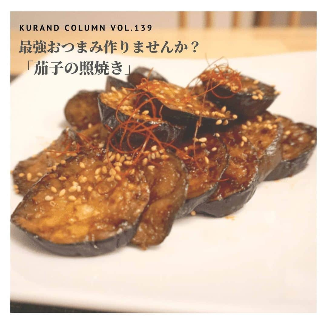 KURAND@日本酒飲み放題さんのインスタグラム写真 - (KURAND@日本酒飲み放題Instagram)「【KURAND COLUMN VOL. 139 】﻿ ﻿ 最強おつまみ作りませんか？﻿ 「茄子の照焼き」﻿ ﻿ 今回ご紹介するのは、﻿ 「茄子の照焼き」﻿ ﻿ 名前だけでお酒が欲しくなりますね。﻿ 茄子のみずみずしい旨さを、﻿ 甘辛いタレでシンプルに味わう。﻿ ご飯もお酒も体が欲する簡単レシピです。﻿ ﻿ それでは、作り方をご紹介！﻿ ﻿ ――――――――――――――――――― ﻿ ﻿ ■ 茄子　2〜3本﻿ ☆ 醤油　大さじ1﻿ ☆ みりん 大さじ1﻿ ☆ 酒 大さじ1﻿  小麦粉 お好み（大さじ1ほど）﻿ ごま  お好み﻿ ﻿ ――――――――――――――――――― ﻿ 【作り方】﻿ ﻿ ① 茄子の下処理﻿ 1.ヘタを取って、1cm幅の輪切りにする﻿ 2.袋に茄子と小麦粉を入れて振る﻿ ﻿ ② フライパンで焼く﻿ 1.多めの油をひいたフライパンに茄子を入れる﻿ 2.広げて両面をこんがり焼く(油が減ったら足す）﻿ ﻿ ③ 味付けする﻿ 1.火を弱めて、材料☆印の調味料を混ぜ入れる﻿ 2.全体にいい感じに絡める。﻿ ﻿ 【完成！】﻿ お皿に盛って完成!﻿ お好みでごまと糸唐辛子をトッピング。﻿ ﻿ ――――――――――――――――――― ﻿ ﻿ いかがでしたか？﻿ ﻿ 「茄子の照焼き」﻿ 照焼きソースが、旨味ののった茄子に﻿ 「とろみ」とともに絡みます。﻿ ﻿ 簡単レシピですが、体が自然にお酒を欲します。﻿ 晩酌のお手軽一品に、ぜひ作ってみてください。﻿ ﻿ 美味しいおつまみとお酒で﻿ 素敵なひとときをお過ごしください。﻿ ﻿ ――――――――――――――――――― ﻿  KURANDは「お酒のある暮らし」をテーマに﻿ 写真やコラムをシェアしています。 ﻿ ﻿ お酒の詳細やお買い物は ﻿ ▼プロフィール上のurlより公式HPから ﻿ @kurand_info ﻿ 様々なコンセプトのお酒、揃えています。﻿ 期間限定で父の日ギフト仕様にも対応可能です！﻿ ﻿ ――――――――――――――――――― ﻿  #kurand #kurandsakemarket #shugarmarket #sakestagram #飲酒タグラム #のみすたぐらむ #飲みスタグラム #今日の一杯 #日本酒bar #日本酒で乾杯 #家飲み #家のみ #日本酒飲み比べ #liquorshop #sakebar #日本酒部 #オンライン飲み会 #おさけ #おうちごはん #おうち時間 #ギフト #おつまみ #オンライン #おうち時間 #簡単レシピ #茄子 #おさけだいすき #照焼き #酒のアテ #簡単おつまみ」6月7日 19時13分 - kurand_info