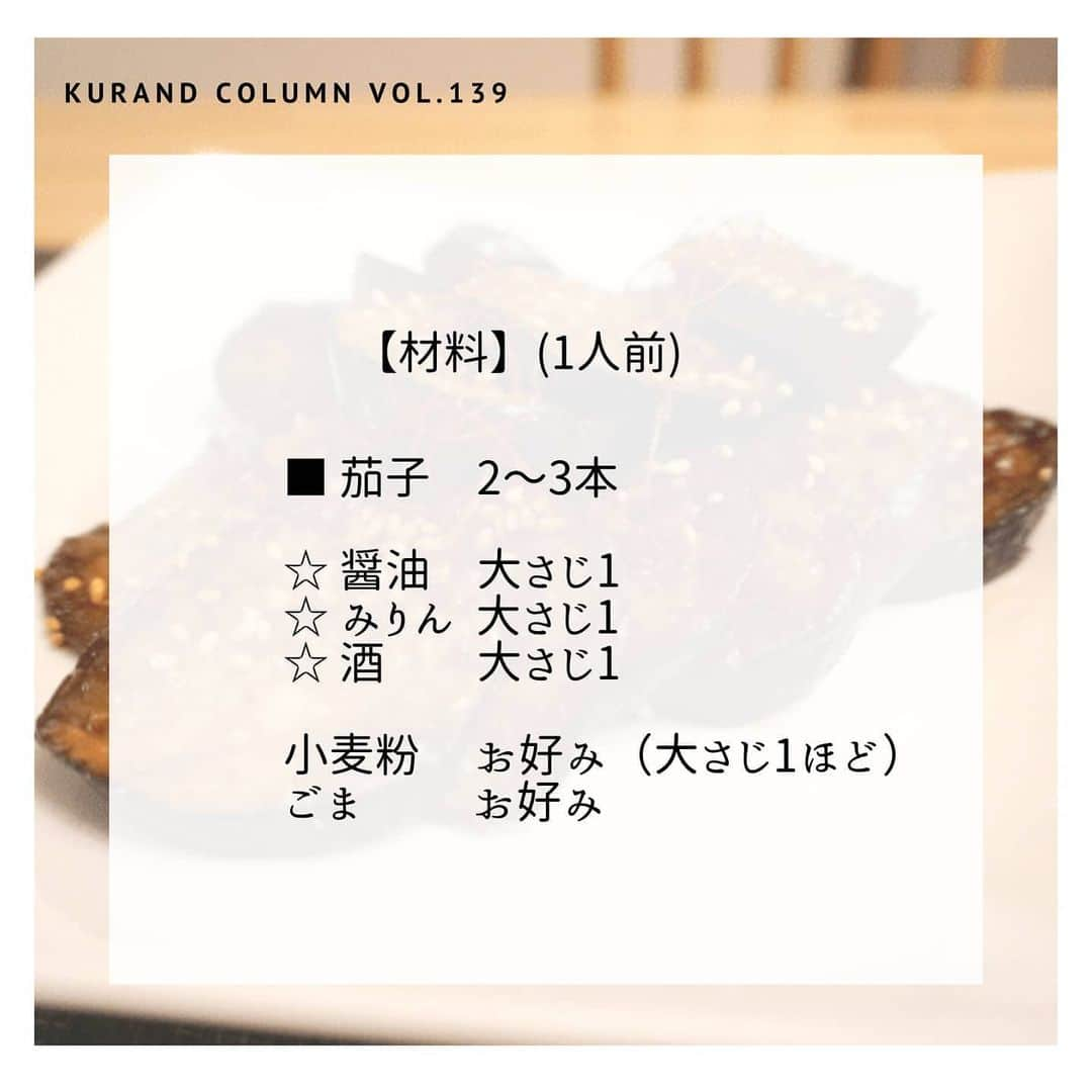 KURAND@日本酒飲み放題さんのインスタグラム写真 - (KURAND@日本酒飲み放題Instagram)「【KURAND COLUMN VOL. 139 】﻿ ﻿ 最強おつまみ作りませんか？﻿ 「茄子の照焼き」﻿ ﻿ 今回ご紹介するのは、﻿ 「茄子の照焼き」﻿ ﻿ 名前だけでお酒が欲しくなりますね。﻿ 茄子のみずみずしい旨さを、﻿ 甘辛いタレでシンプルに味わう。﻿ ご飯もお酒も体が欲する簡単レシピです。﻿ ﻿ それでは、作り方をご紹介！﻿ ﻿ ――――――――――――――――――― ﻿ ﻿ ■ 茄子　2〜3本﻿ ☆ 醤油　大さじ1﻿ ☆ みりん 大さじ1﻿ ☆ 酒 大さじ1﻿  小麦粉 お好み（大さじ1ほど）﻿ ごま  お好み﻿ ﻿ ――――――――――――――――――― ﻿ 【作り方】﻿ ﻿ ① 茄子の下処理﻿ 1.ヘタを取って、1cm幅の輪切りにする﻿ 2.袋に茄子と小麦粉を入れて振る﻿ ﻿ ② フライパンで焼く﻿ 1.多めの油をひいたフライパンに茄子を入れる﻿ 2.広げて両面をこんがり焼く(油が減ったら足す）﻿ ﻿ ③ 味付けする﻿ 1.火を弱めて、材料☆印の調味料を混ぜ入れる﻿ 2.全体にいい感じに絡める。﻿ ﻿ 【完成！】﻿ お皿に盛って完成!﻿ お好みでごまと糸唐辛子をトッピング。﻿ ﻿ ――――――――――――――――――― ﻿ ﻿ いかがでしたか？﻿ ﻿ 「茄子の照焼き」﻿ 照焼きソースが、旨味ののった茄子に﻿ 「とろみ」とともに絡みます。﻿ ﻿ 簡単レシピですが、体が自然にお酒を欲します。﻿ 晩酌のお手軽一品に、ぜひ作ってみてください。﻿ ﻿ 美味しいおつまみとお酒で﻿ 素敵なひとときをお過ごしください。﻿ ﻿ ――――――――――――――――――― ﻿  KURANDは「お酒のある暮らし」をテーマに﻿ 写真やコラムをシェアしています。 ﻿ ﻿ お酒の詳細やお買い物は ﻿ ▼プロフィール上のurlより公式HPから ﻿ @kurand_info ﻿ 様々なコンセプトのお酒、揃えています。﻿ 期間限定で父の日ギフト仕様にも対応可能です！﻿ ﻿ ――――――――――――――――――― ﻿  #kurand #kurandsakemarket #shugarmarket #sakestagram #飲酒タグラム #のみすたぐらむ #飲みスタグラム #今日の一杯 #日本酒bar #日本酒で乾杯 #家飲み #家のみ #日本酒飲み比べ #liquorshop #sakebar #日本酒部 #オンライン飲み会 #おさけ #おうちごはん #おうち時間 #ギフト #おつまみ #オンライン #おうち時間 #簡単レシピ #茄子 #おさけだいすき #照焼き #酒のアテ #簡単おつまみ」6月7日 19時13分 - kurand_info