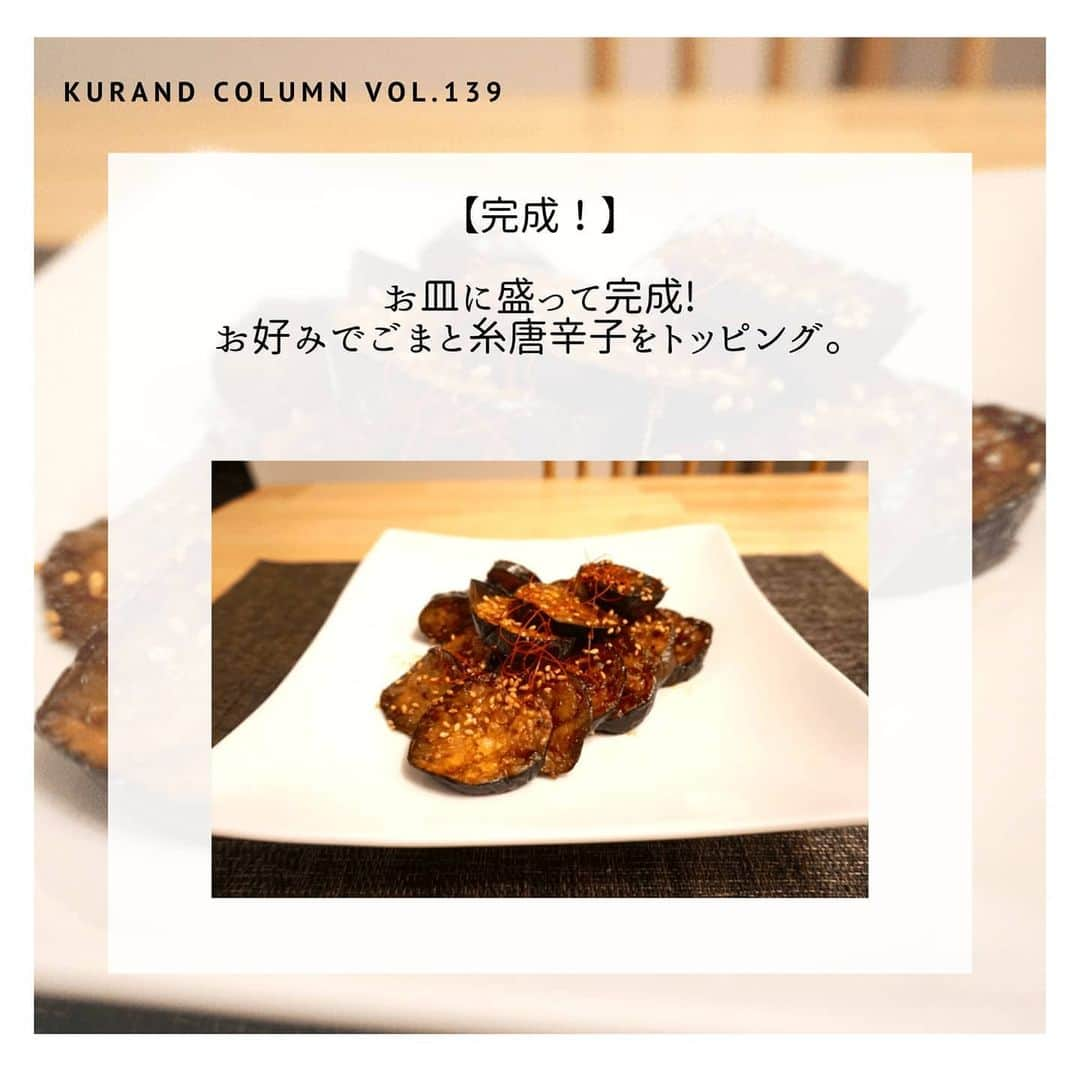 KURAND@日本酒飲み放題さんのインスタグラム写真 - (KURAND@日本酒飲み放題Instagram)「【KURAND COLUMN VOL. 139 】﻿ ﻿ 最強おつまみ作りませんか？﻿ 「茄子の照焼き」﻿ ﻿ 今回ご紹介するのは、﻿ 「茄子の照焼き」﻿ ﻿ 名前だけでお酒が欲しくなりますね。﻿ 茄子のみずみずしい旨さを、﻿ 甘辛いタレでシンプルに味わう。﻿ ご飯もお酒も体が欲する簡単レシピです。﻿ ﻿ それでは、作り方をご紹介！﻿ ﻿ ――――――――――――――――――― ﻿ ﻿ ■ 茄子　2〜3本﻿ ☆ 醤油　大さじ1﻿ ☆ みりん 大さじ1﻿ ☆ 酒 大さじ1﻿  小麦粉 お好み（大さじ1ほど）﻿ ごま  お好み﻿ ﻿ ――――――――――――――――――― ﻿ 【作り方】﻿ ﻿ ① 茄子の下処理﻿ 1.ヘタを取って、1cm幅の輪切りにする﻿ 2.袋に茄子と小麦粉を入れて振る﻿ ﻿ ② フライパンで焼く﻿ 1.多めの油をひいたフライパンに茄子を入れる﻿ 2.広げて両面をこんがり焼く(油が減ったら足す）﻿ ﻿ ③ 味付けする﻿ 1.火を弱めて、材料☆印の調味料を混ぜ入れる﻿ 2.全体にいい感じに絡める。﻿ ﻿ 【完成！】﻿ お皿に盛って完成!﻿ お好みでごまと糸唐辛子をトッピング。﻿ ﻿ ――――――――――――――――――― ﻿ ﻿ いかがでしたか？﻿ ﻿ 「茄子の照焼き」﻿ 照焼きソースが、旨味ののった茄子に﻿ 「とろみ」とともに絡みます。﻿ ﻿ 簡単レシピですが、体が自然にお酒を欲します。﻿ 晩酌のお手軽一品に、ぜひ作ってみてください。﻿ ﻿ 美味しいおつまみとお酒で﻿ 素敵なひとときをお過ごしください。﻿ ﻿ ――――――――――――――――――― ﻿  KURANDは「お酒のある暮らし」をテーマに﻿ 写真やコラムをシェアしています。 ﻿ ﻿ お酒の詳細やお買い物は ﻿ ▼プロフィール上のurlより公式HPから ﻿ @kurand_info ﻿ 様々なコンセプトのお酒、揃えています。﻿ 期間限定で父の日ギフト仕様にも対応可能です！﻿ ﻿ ――――――――――――――――――― ﻿  #kurand #kurandsakemarket #shugarmarket #sakestagram #飲酒タグラム #のみすたぐらむ #飲みスタグラム #今日の一杯 #日本酒bar #日本酒で乾杯 #家飲み #家のみ #日本酒飲み比べ #liquorshop #sakebar #日本酒部 #オンライン飲み会 #おさけ #おうちごはん #おうち時間 #ギフト #おつまみ #オンライン #おうち時間 #簡単レシピ #茄子 #おさけだいすき #照焼き #酒のアテ #簡単おつまみ」6月7日 19時13分 - kurand_info