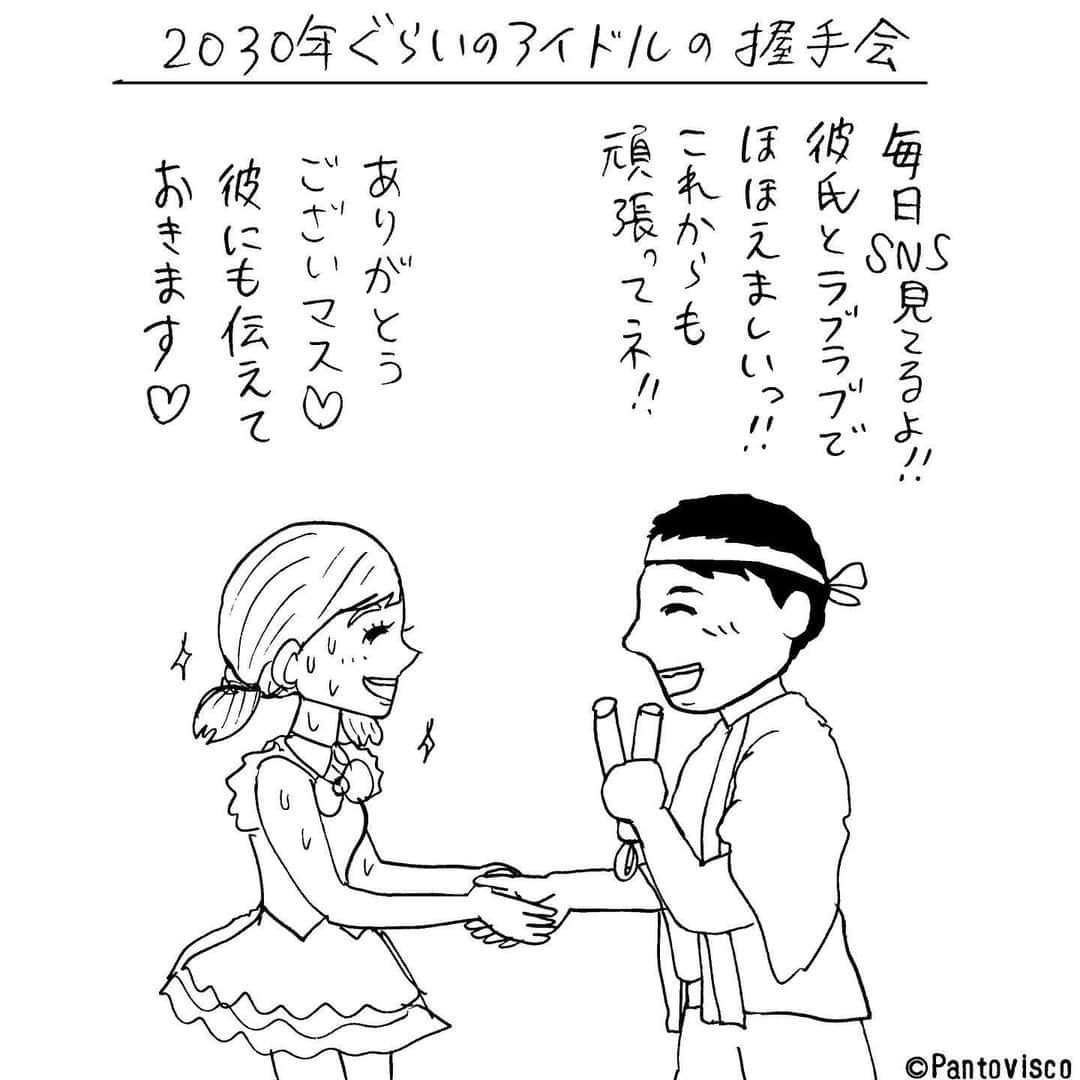 pantoviscoさんのインスタグラム写真 - (pantoviscoInstagram)「『2030年ぐらいの握手会での会話』 #パートナーの有無を気にしない世界 #対面シリーズ」6月7日 19時28分 - pantovisco