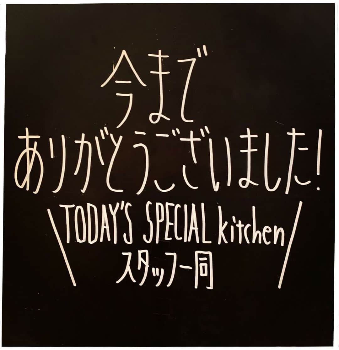 TODAY'S SPECIALさんのインスタグラム写真 - (TODAY'S SPECIALInstagram)「【INFOMATION】 TODAY’S SPECIAL KITCHEN . いつもTODAY'S SPECIAL KITCHENをいつもご利用頂きまして、本当にありがとうございます。 . TODAY'S SPECIAL KITCHEN は、本日2020年6月7日をもちまして誠に勝手ながら、業態変更の為一時休業させていただく運びとなりました。 今日がTODAY’S SPECIAL KITCHENとしての最後の投稿となります。 2012年の3月にオープンし長年皆様に愛され支えて頂いた事に、本当に心から感謝しております。ありがとうございました。  たくさん、たくさん、お客様の笑顔を見る事が出来ました。その笑顔に私たちスタッフ一同は元気をもらい、また喜んでもらいたい、笑顔になってもらいたい。美味しいを届けたい。その一心で営業してこれた事に、とても嬉しく幸せを感じております。  来月7月中旬を目処に新たなチャレンジとして日比谷ミッドタウン（ @good.cheese.good.pizza ）にある「GOOD CHEESE GOOD PIZZA」の自由が丘店として生まれ変わります。出来たてのフレッシュなチーズと窯焼きの熱々ピッツァや前菜、メイン等チーズの魅力溢れる料理をお楽しみ頂けます。 尚一層のこと、皆様に楽しくて、美味しくて、そして素敵な時間を過ごしてもらい、皆様から愛される様なお店にしていきたいと心から思っております。  長い間ご愛顧いただきました事、誠に感謝しております。ありがとうございました。 . 今後とも皆様のご愛顧賜りますようお願い申し上げます。また新たなお店で皆様にお会いできることを心から楽しみにしております。 . 本当にありがとうございました。 ・ 2020.6.7 TODAY’S SPECIAL KITCHEN スタッフ一同 .  #todaysspecial #トゥデイズスペシャル #自由が丘 #todaysspecialkitchen #トゥデイズスペシャルキッチン#goodcheesegoodpizza #グッドチーズグッドピザ」6月7日 19時31分 - cibone_ts