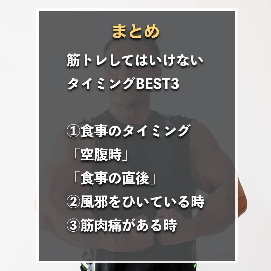 山本義徳さんのインスタグラム写真 - (山本義徳Instagram)「【筋トレしてはいけないタイミングBEST3】  筋トレしてはいけないタイミングがあることを 皆さんご存知でしょうか？！ この記事を読んで、筋トレをしてはいけないタイミングを避けて トレーニングの時間をもっと良いものにしていきましょう💪  #ダイエット #筋トレ  #エクササイズ #筋トレダイエット #筋トレ初心者 #筋トレ男子 #ダイエット方法 #ダイエット女子 #筋トレ好きと繋がりたい #トレーニング好きと繋がりたい #トレーニング男子 #トレーニング大好き #トレーニング初心者 #筋肉トレーニング #山本義徳 #筋肉増量 #筋肉作り」6月7日 20時00分 - valx_kintoredaigaku