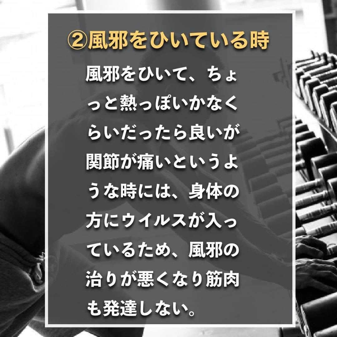 山本義徳さんのインスタグラム写真 - (山本義徳Instagram)「【筋トレしてはいけないタイミングBEST3】  筋トレしてはいけないタイミングがあることを 皆さんご存知でしょうか？！ この記事を読んで、筋トレをしてはいけないタイミングを避けて トレーニングの時間をもっと良いものにしていきましょう💪  #ダイエット #筋トレ  #エクササイズ #筋トレダイエット #筋トレ初心者 #筋トレ男子 #ダイエット方法 #ダイエット女子 #筋トレ好きと繋がりたい #トレーニング好きと繋がりたい #トレーニング男子 #トレーニング大好き #トレーニング初心者 #筋肉トレーニング #山本義徳 #筋肉増量 #筋肉作り」6月7日 20時00分 - valx_kintoredaigaku