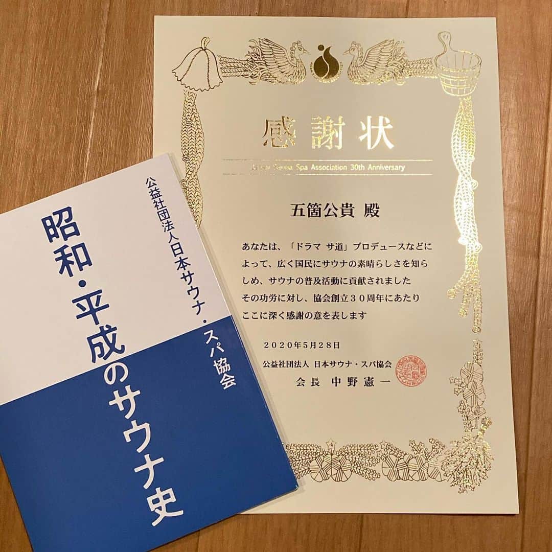五箇公貴のインスタグラム：「協会から感謝状頂戴いたしました。全てのスタッフに大変感謝しております。今後もお力になれるように精進いたします。　#サウナ #サ道」